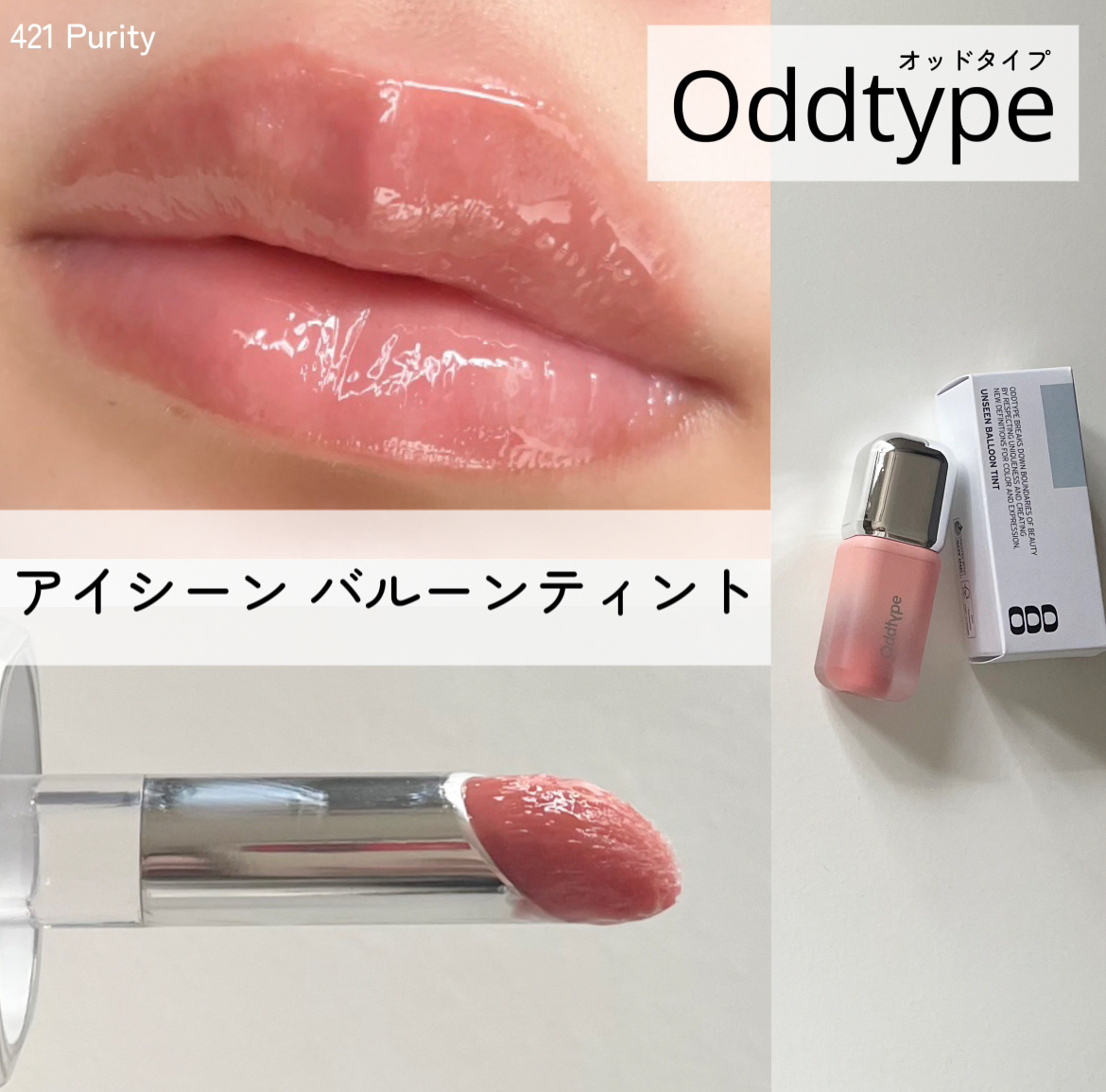 Oddtype UNSEEN BLUR TINTのクチコミ「＼か、かわいすぎ／
徹底レビューします〰︎✍🏻


Oddtypeと言えば
特徴的なチップのイ.....」（1枚目）