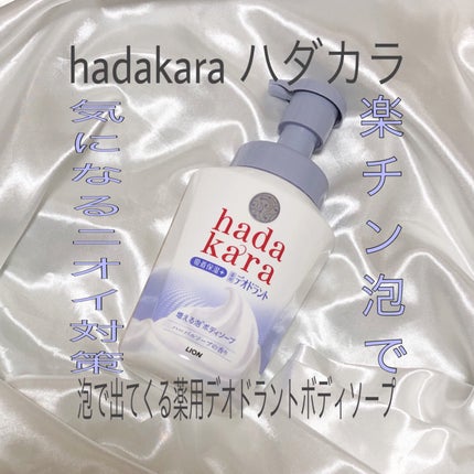 hadakara 泡で出てくる薬用デオドラントボディソープ /hadakara/ボディソープを使ったクチコミ(1枚目)