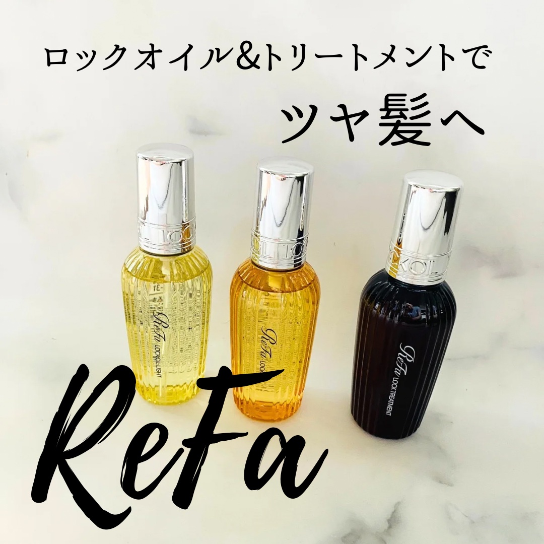 ロックトリートメント/ReFa/ヘアオイルを使ったクチコミ（1枚目）