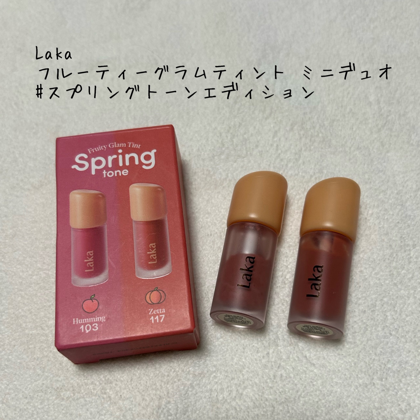 フルーティーグラムティント/Laka/リップティントを使ったクチコミ（1枚目）