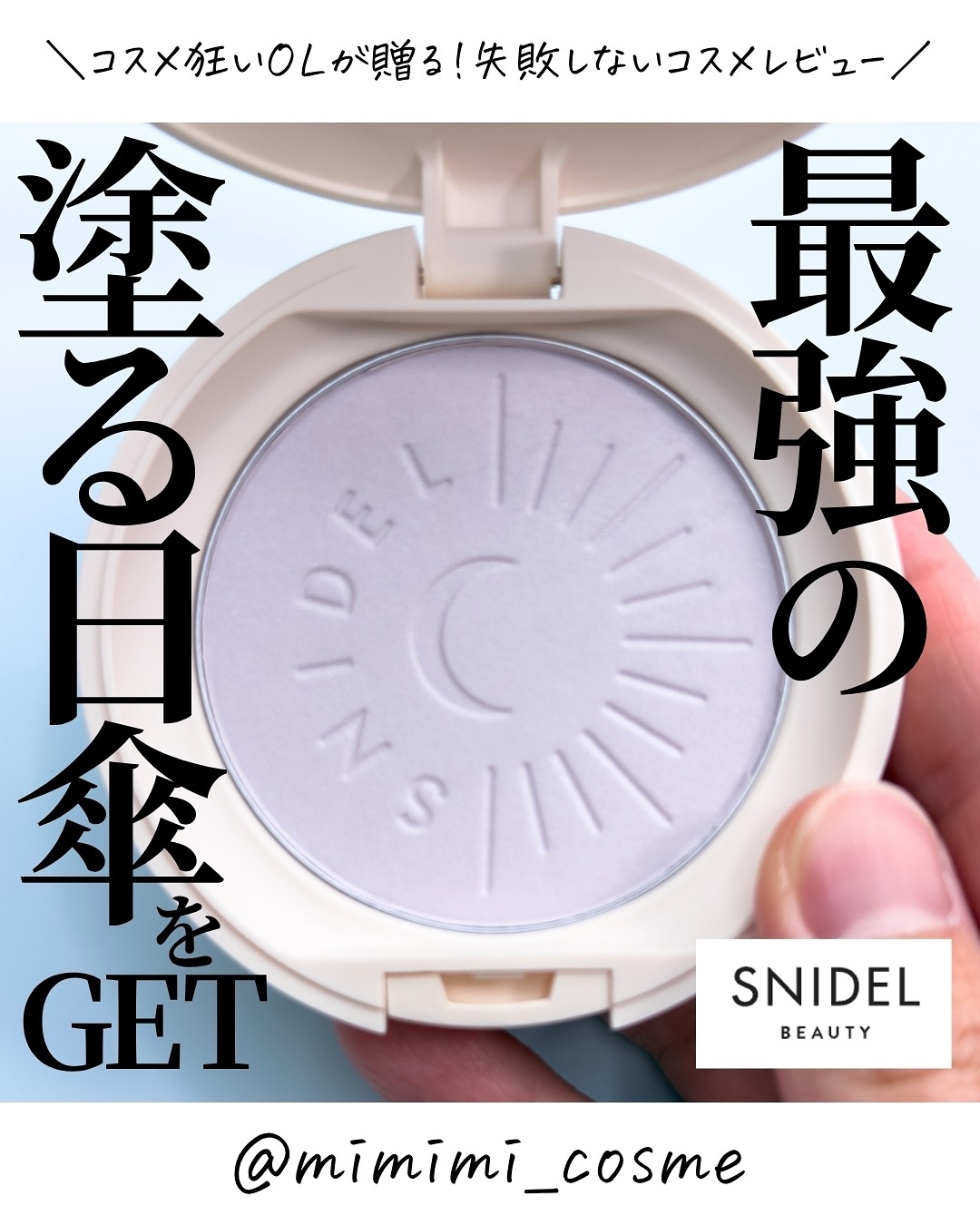SNIDEL BEAUTY SNIDEL ブライトニング UV パウダーのクチコミ「@mimimi_cosme ◁ 他の投稿はこちら👈

【毎年話題の”塗る日傘”】SNIDEL .....」（1枚目）