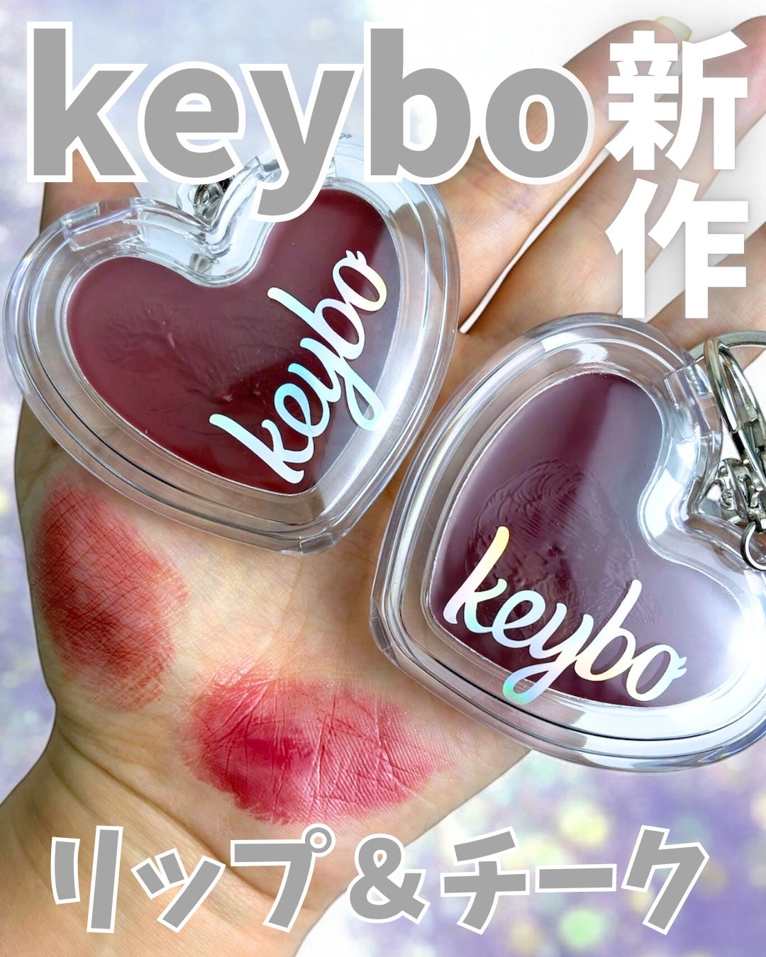 えむ。 投稿ある方フォロバ100リムバ100 on LIPS 「キボの新作ハートキーリングリップアンドチークハート型で可愛いし..」(1枚目)