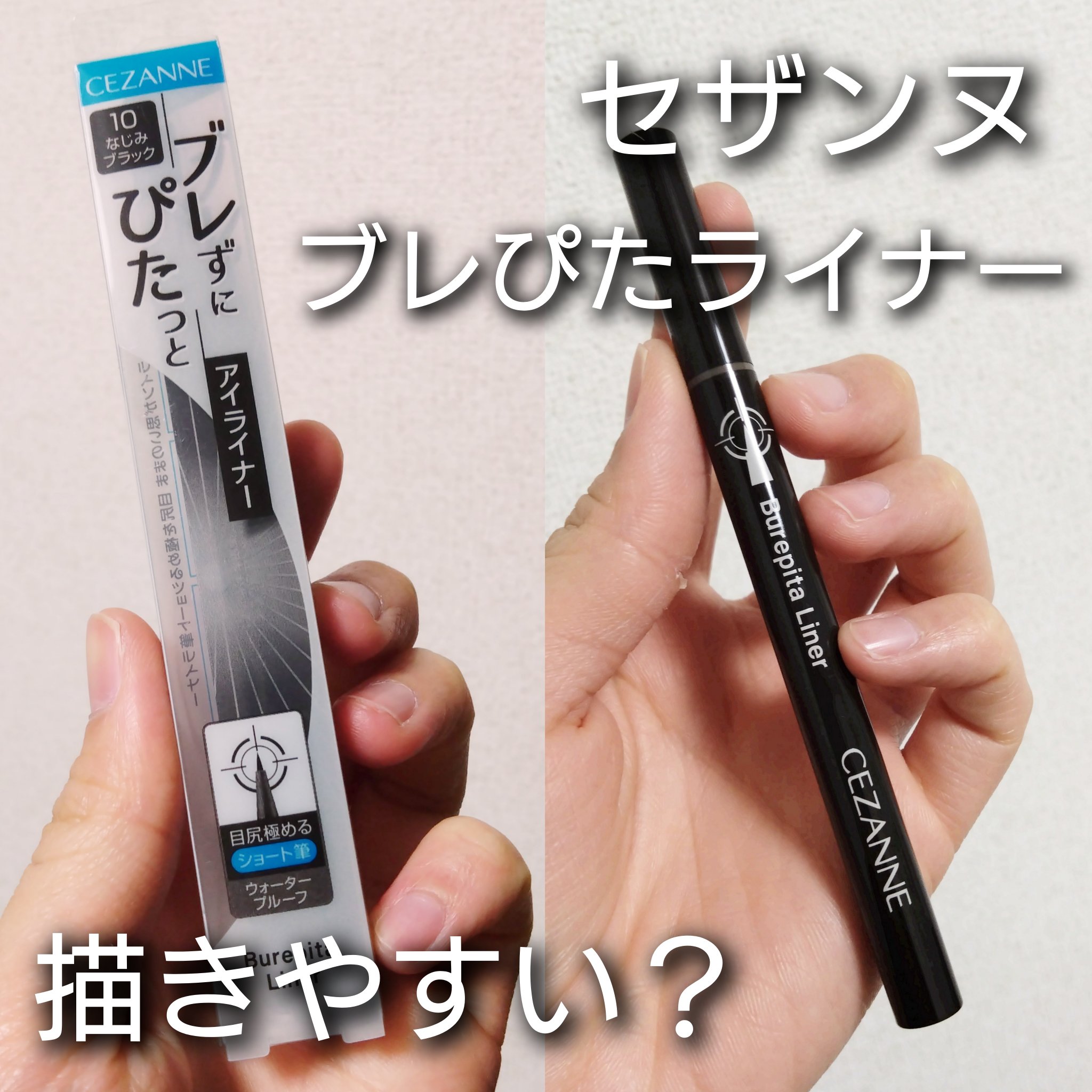 ブレぴたライナー/CEZANNE/アイライナーを使ったクチコミ（1枚目）