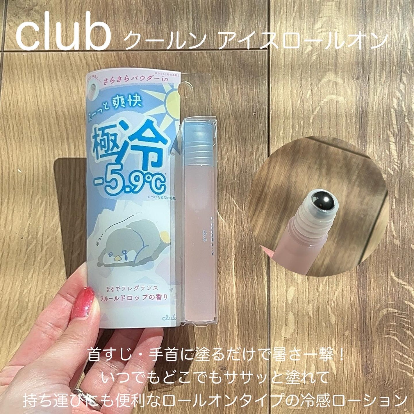 クラブ クールン アイスロールオン フルールドロップの香り/クラブ/デオドラント・制汗剤を使ったクチコミ(2枚目)