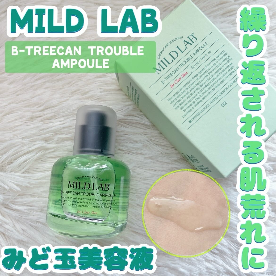 ベターツリカン肌荒れ美容液/Mildlab/美容液を使ったクチコミ（1枚目）