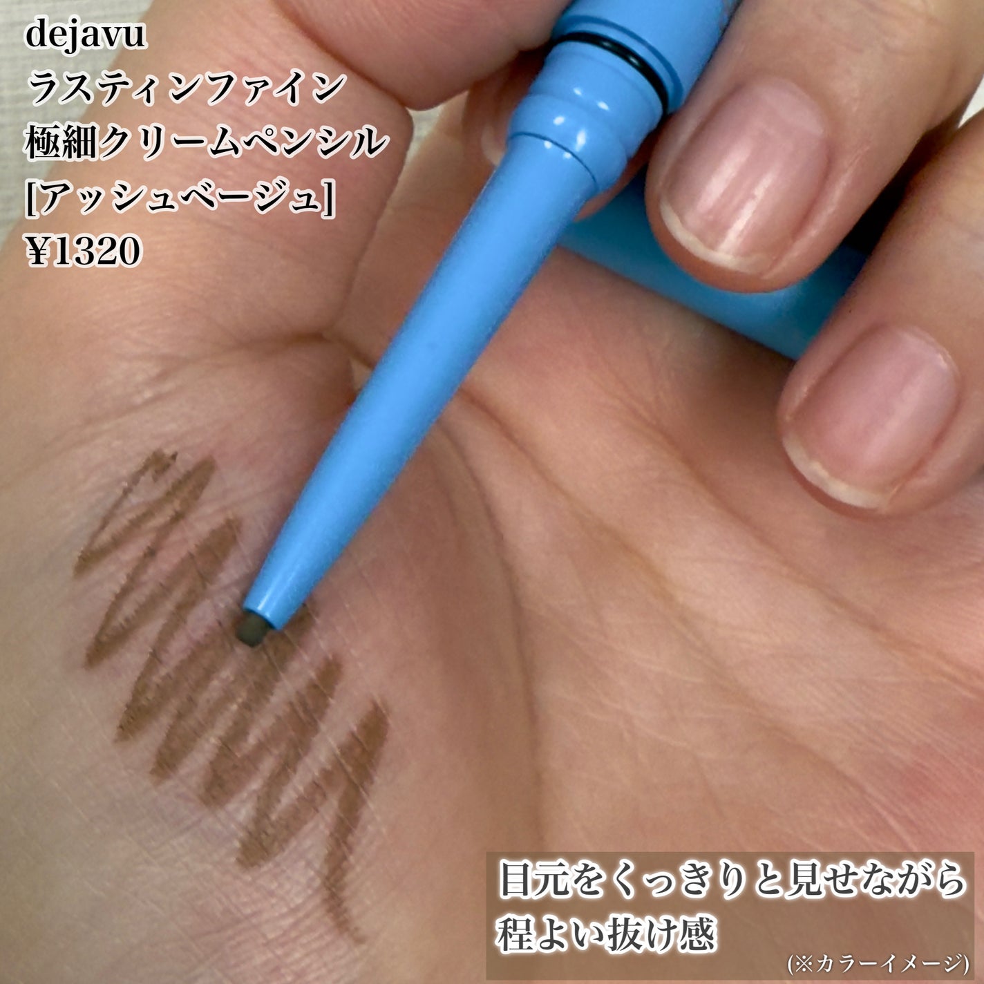 「密着アイライナー」極細クリームペンシル/デジャヴュ/ペンシルアイライナーを使ったクチコミ(2枚目)