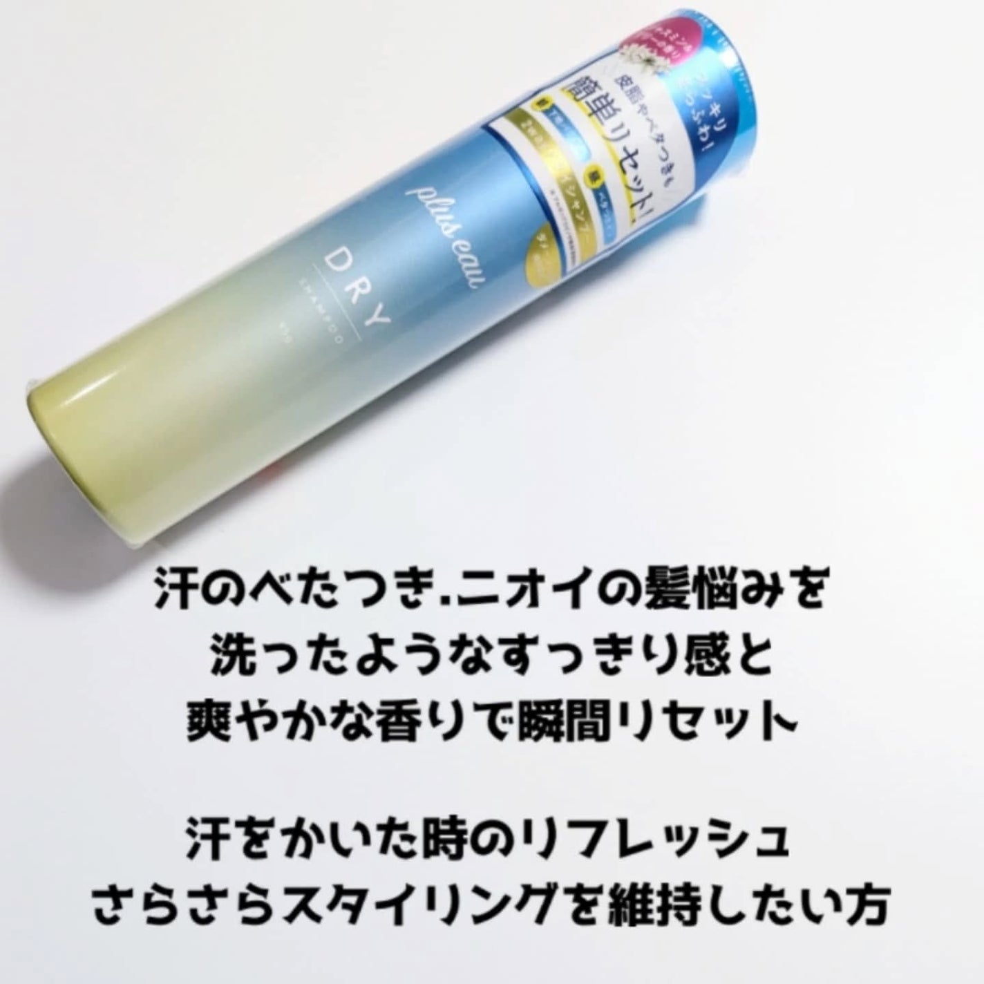 プリュスオー 2wayドライシャンプー/plus eau/ドライシャンプーを使ったクチコミ(2枚目)