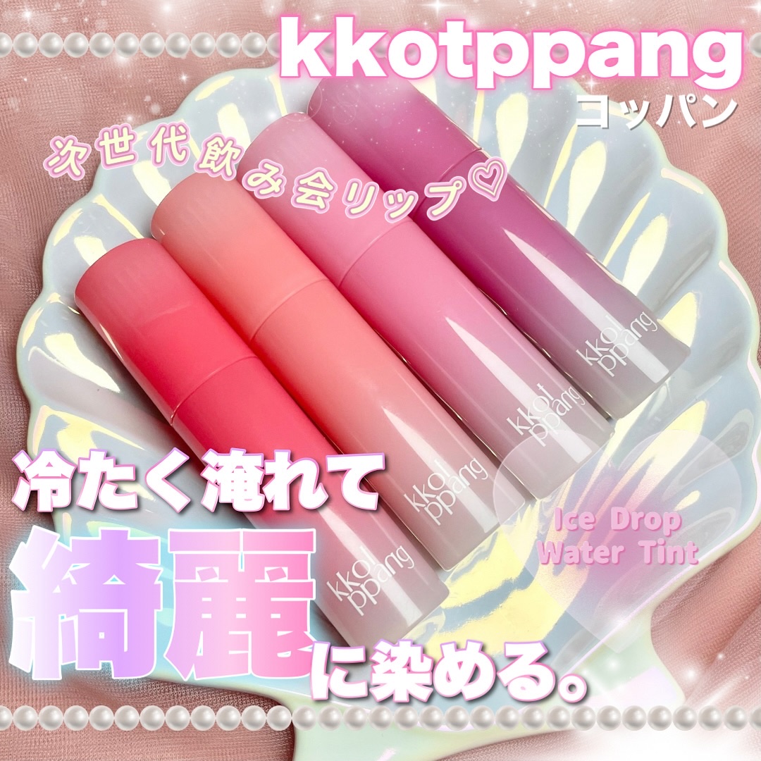アイスドロップウォーターティント/kkotppang/リップティントを使ったクチコミ（1枚目）