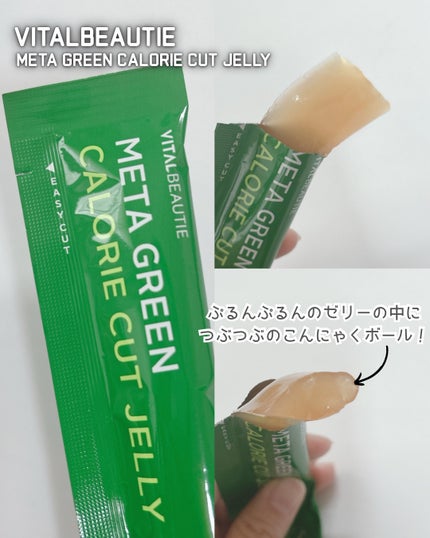 メタグリーン カロリーカットゼリー/VITALBEAUTIE/ボディサプリメントを使ったクチコミ(3枚目)
