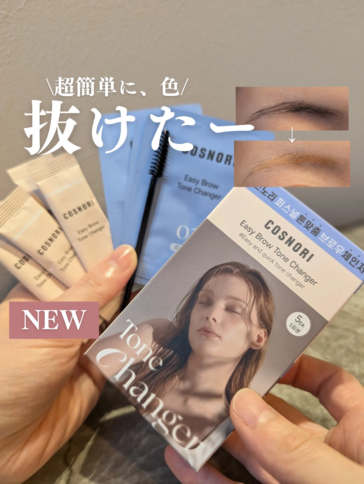 イージーブロウトーンチェンジャー/COSNORI/その他アイブロウを使ったクチコミ（1枚目）