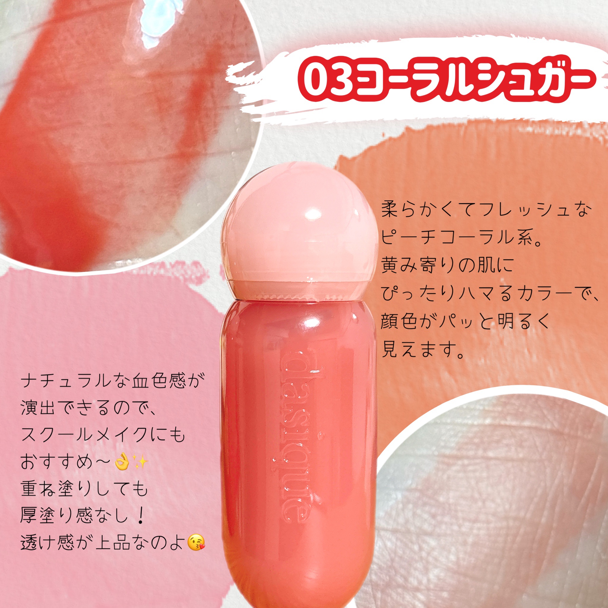 ジューシーデューイグロウティント 03 コーラルシュガー/dasique/リップティントを使ったクチコミ（2枚目）
