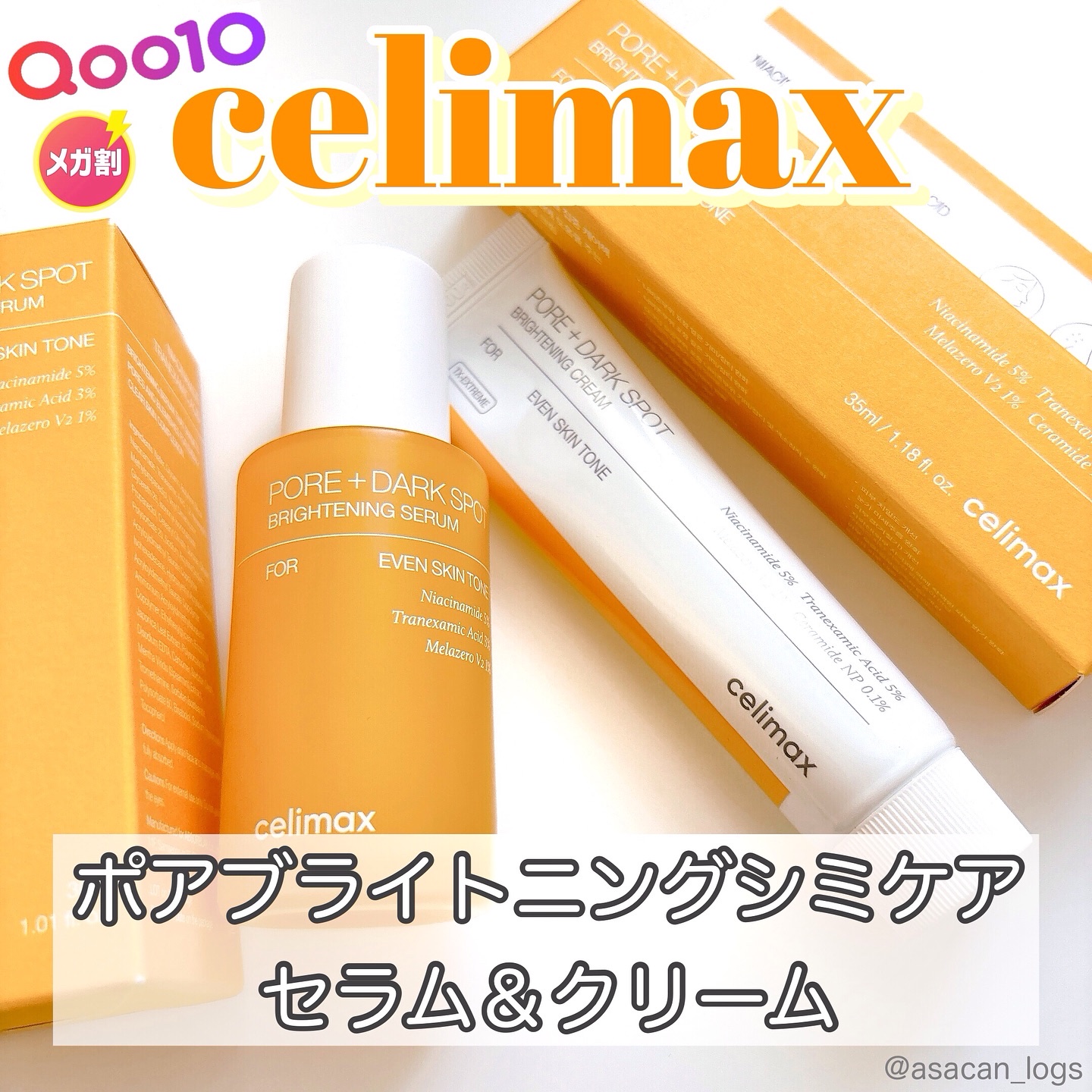 #asacan_cosme 
⁡
♡celimax
ポアブライトニングシミケア
セラム&クリーム

✂ーーーーーーーーーーーーーーーーーーーー

紫外線が強い今からの季節におすすめ！
毛穴とシミケアが同時にできる、セリマックスのポアブライト