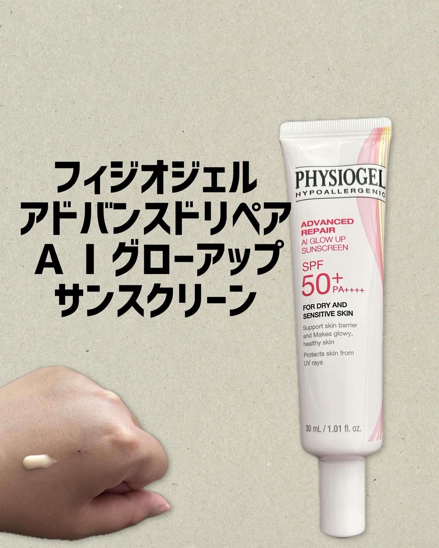 フィジオジェル〜アドバンスドリペア　ＡＩグローアップ　サンスクリーン〜

うるっとうるおい溢れる水分感たっぷりの
UVプライマー！

日焼け止め兼化粧下地でこれ一本で
時短メイクに♪

敏感肌の方や、乾燥が気になる方に
オススメ！

自然な