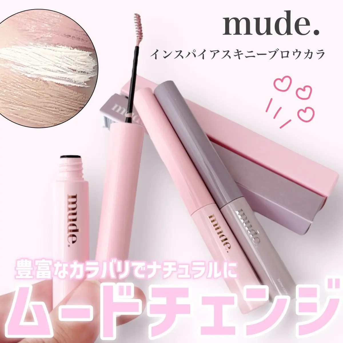 インスパイアスキニーブロウカラ/mude./眉マスカラを使ったクチコミ（1枚目）