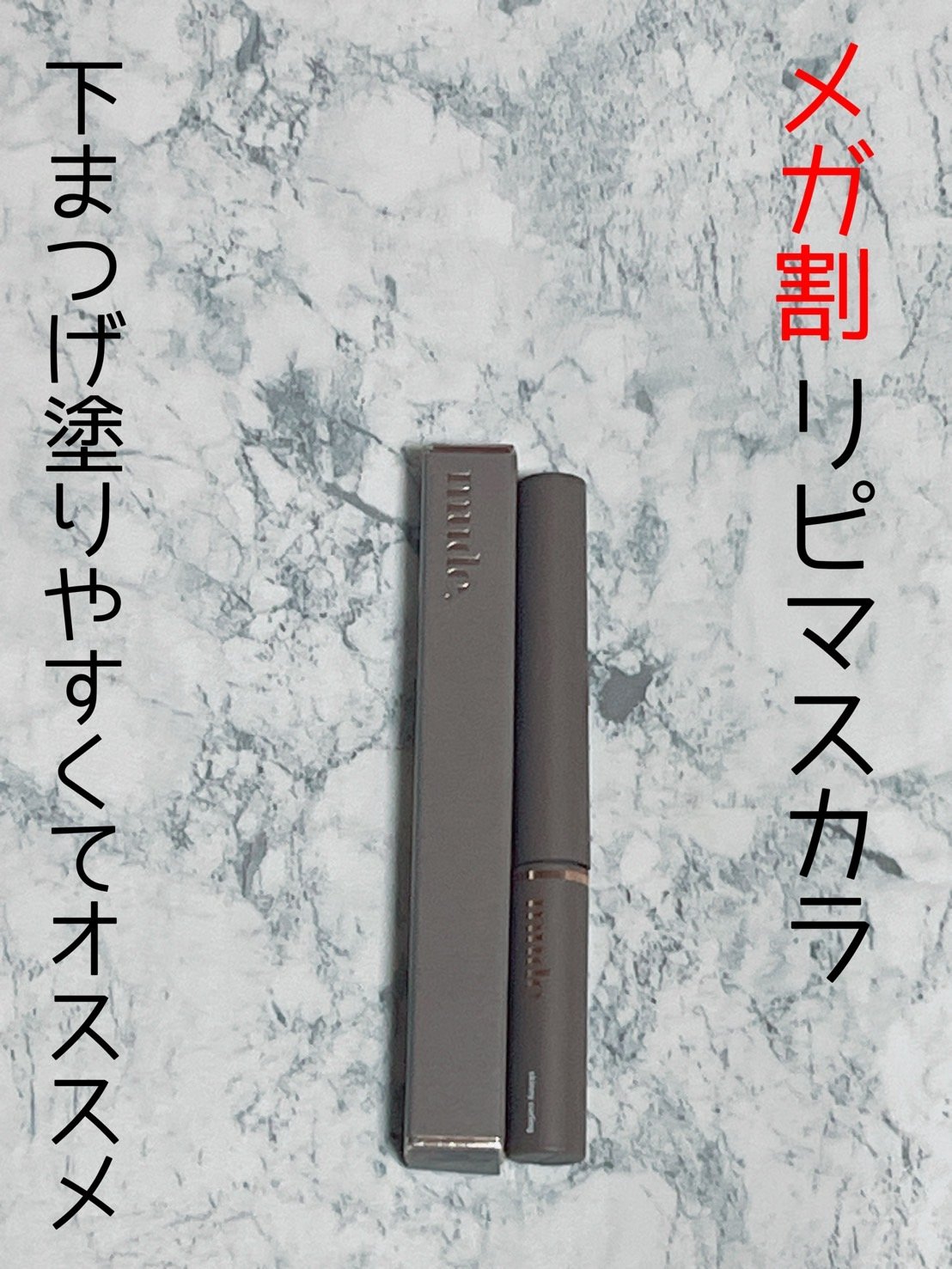 インスパイアスキニーカーリングマスカラ 05 ミュートブラウン/mude./マスカラを使ったクチコミ（1枚目）