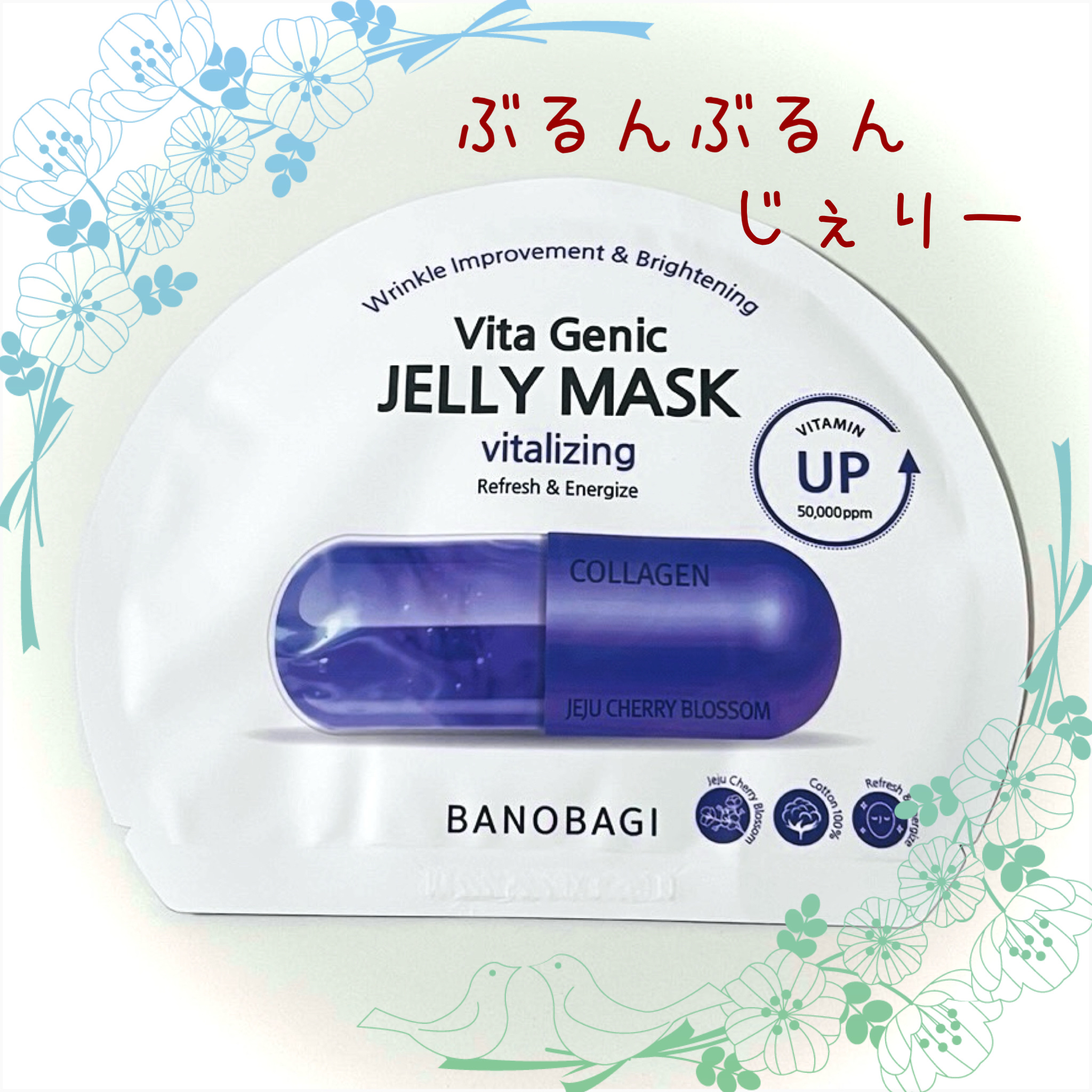 ビタ ジェニックゼリーマスク/BANOBAGI/シートマスク・パックを使ったクチコミ（1枚目）