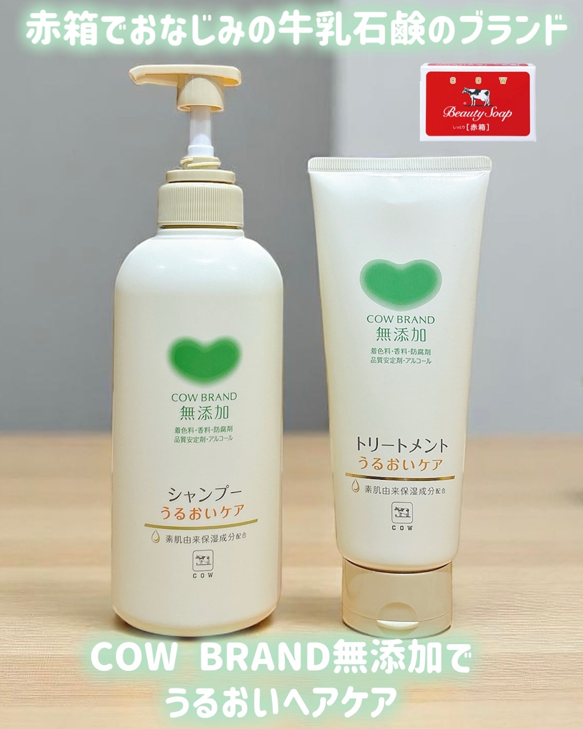 シャンプー／トリートメント ＜うるおいケア＞/カウブランド無添加/市販シャンプーを使ったクチコミ（1枚目）