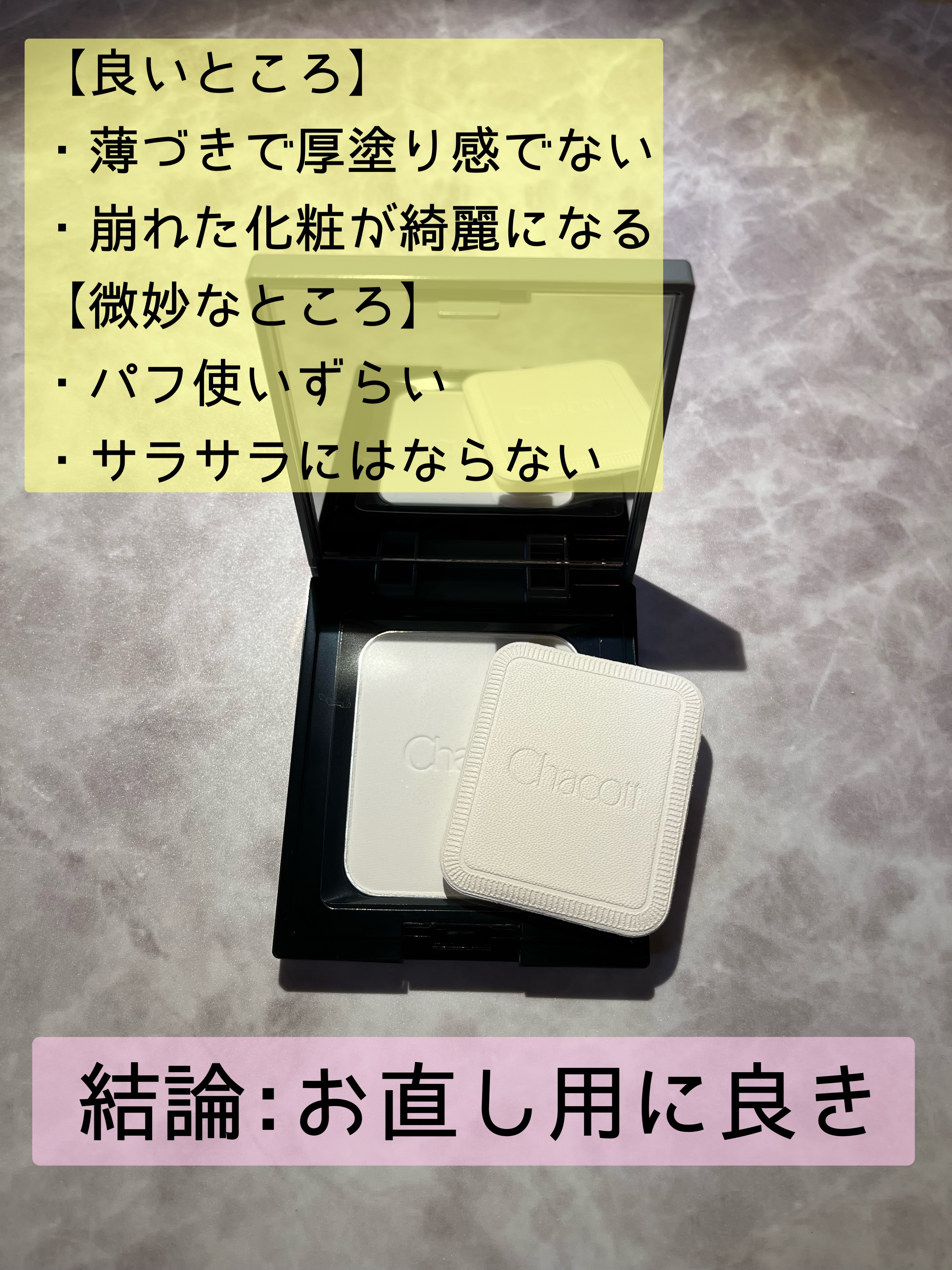 コンプレクションクリエイター/チャコット・コスメティクス/プレストパウダーを使ったクチコミ（2枚目）