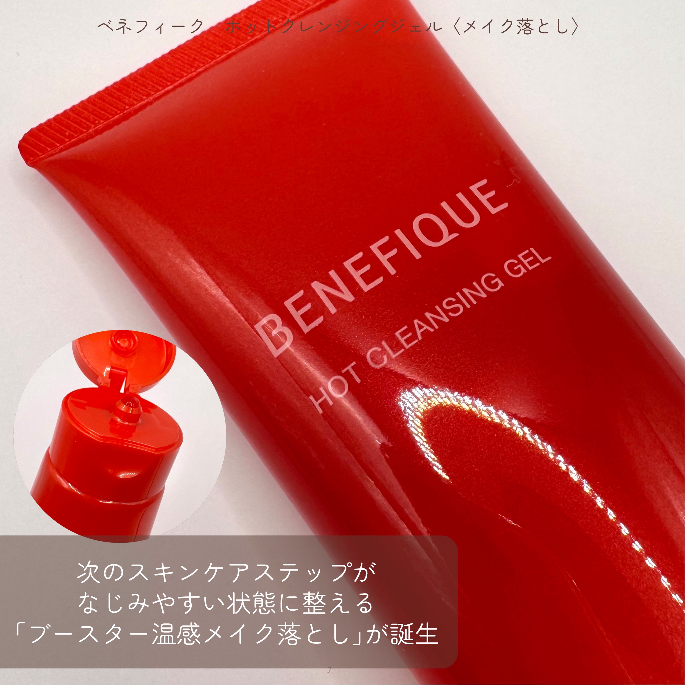 ベネフィーク　ホットクレンジングジェル/BENEFIQUE/クレンジングジェルを使ったクチコミ（2枚目）