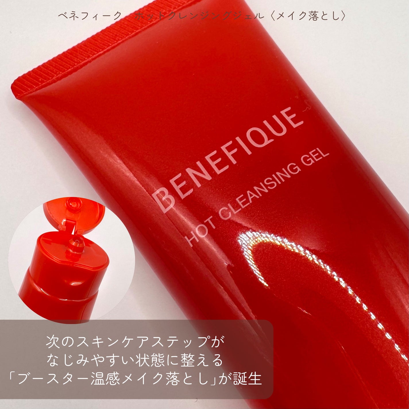 ベネフィーク ホットクレンジングジェル/BENEFIQUE/クレンジングジェルを使ったクチコミ(2枚目)