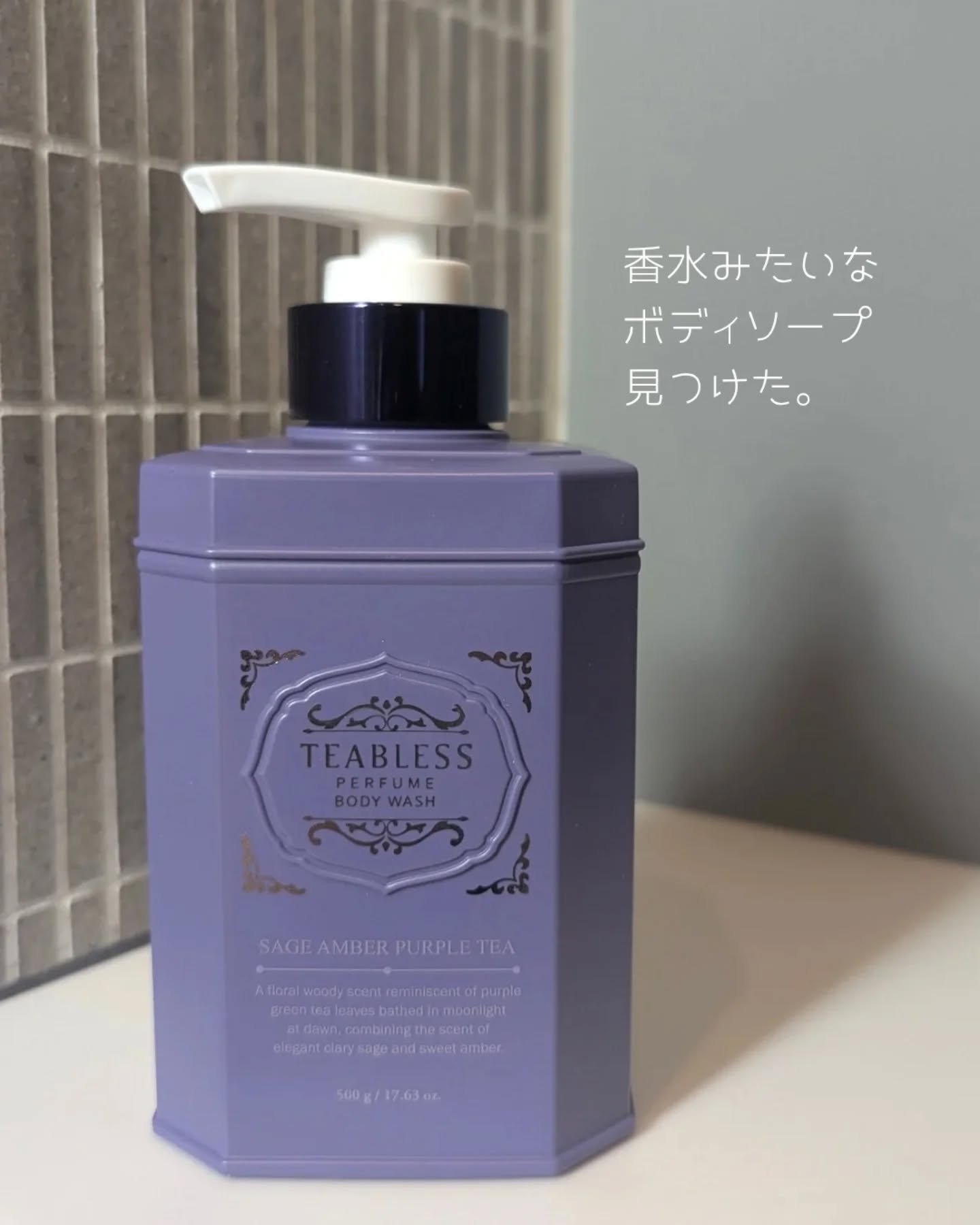 パフュームボディローション セイジアンバーパープルティー/TEABLESS/ボディローションを使ったクチコミ（1枚目）