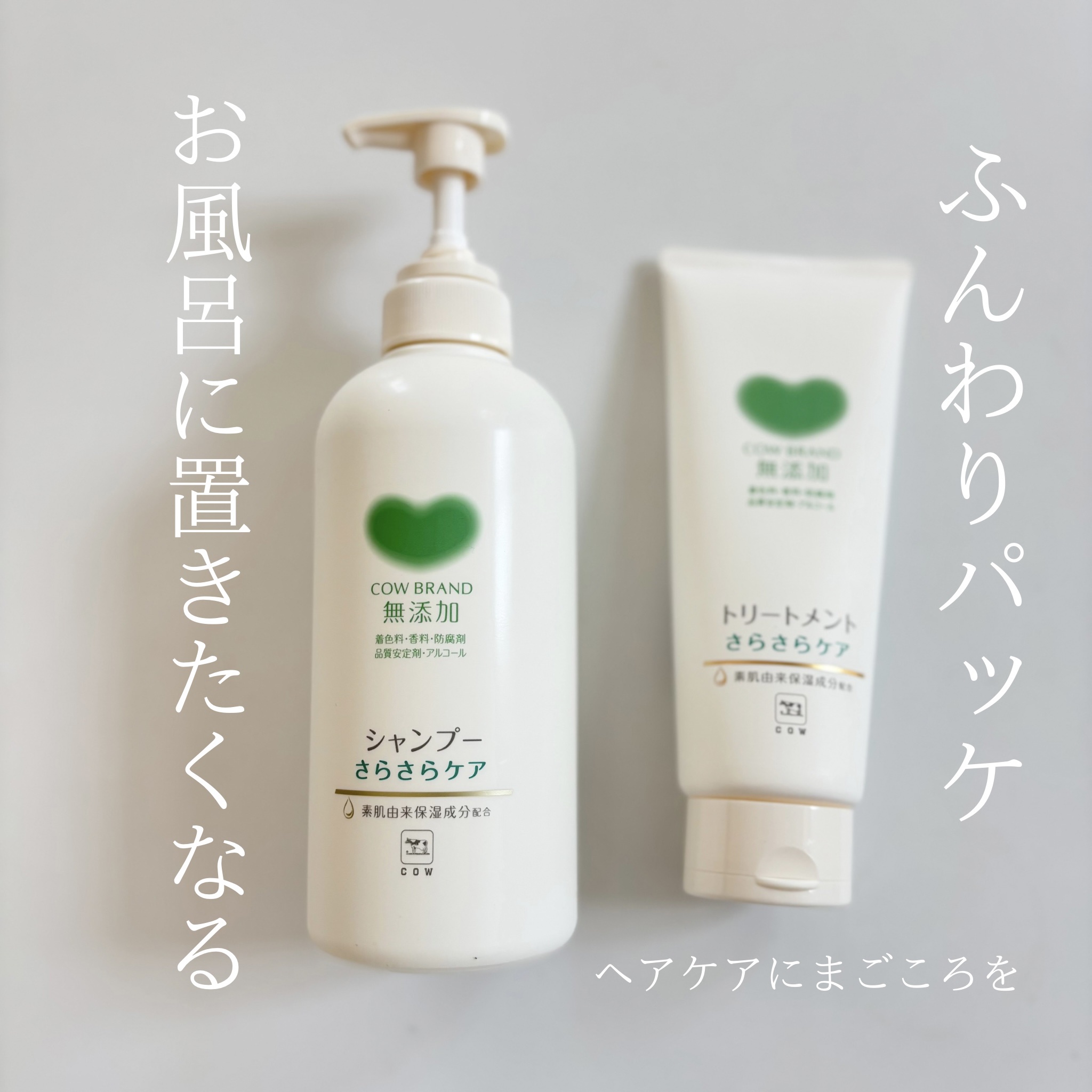 シャンプー／トリートメント <さらさらケア＞/カウブランド無添加/市販シャンプーを使ったクチコミ（1枚目）