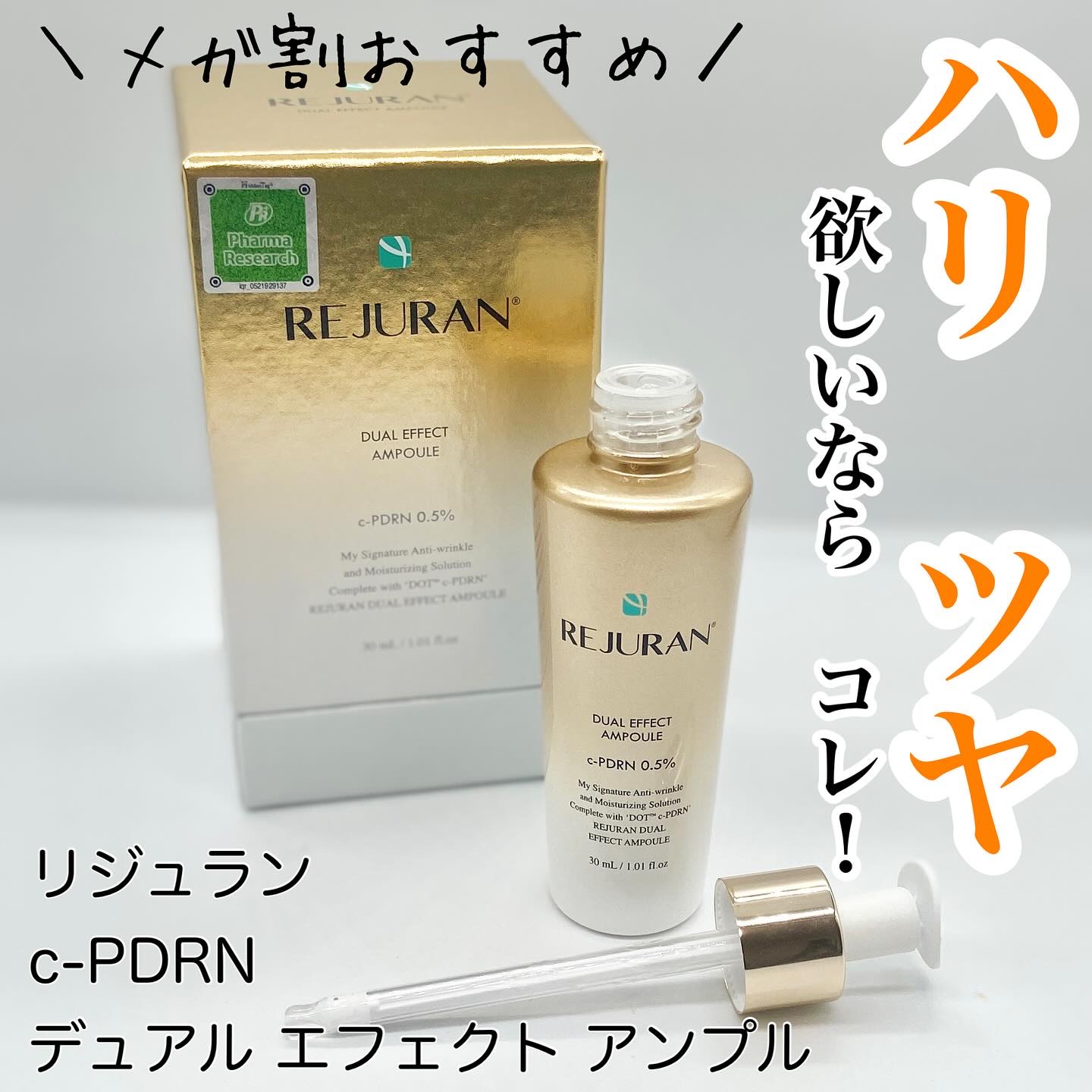 REJURAN デュアル エフェクト アンプル 30mL/REJURAN COSMETICS/美容液を使ったクチコミ（1枚目）