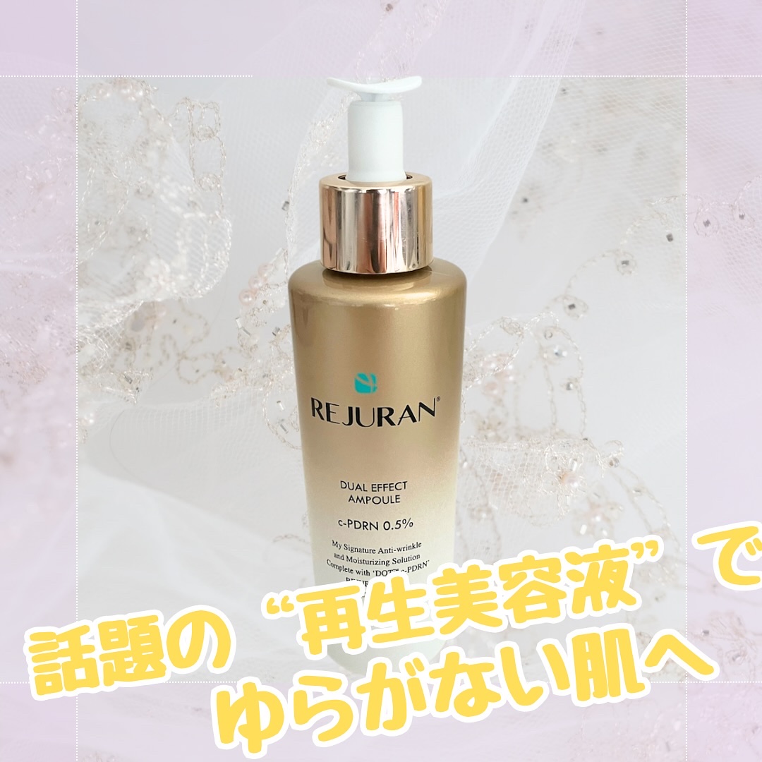 REJURAN デュアル エフェクト アンプル 30mL/REJURAN COSMETICS/美容液を使ったクチコミ（1枚目）