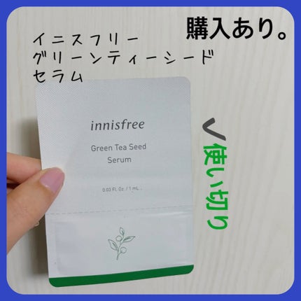 グリーンティーシード セラム/innisfree/美容液を使ったクチコミ(1枚目)
