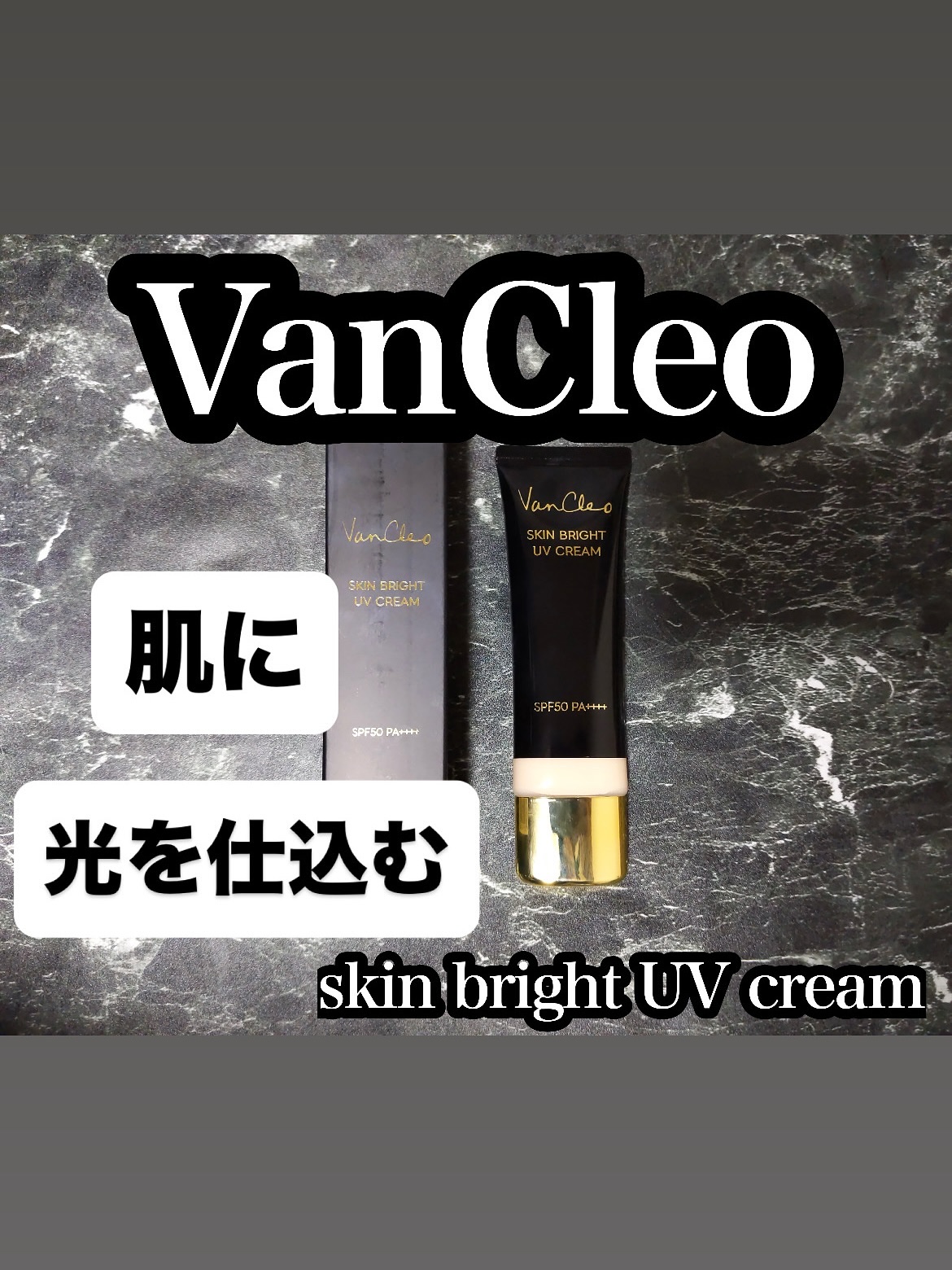 スキンブライトUVクリーム/VanCleo/日焼け止めクリームを使ったクチコミ（1枚目）