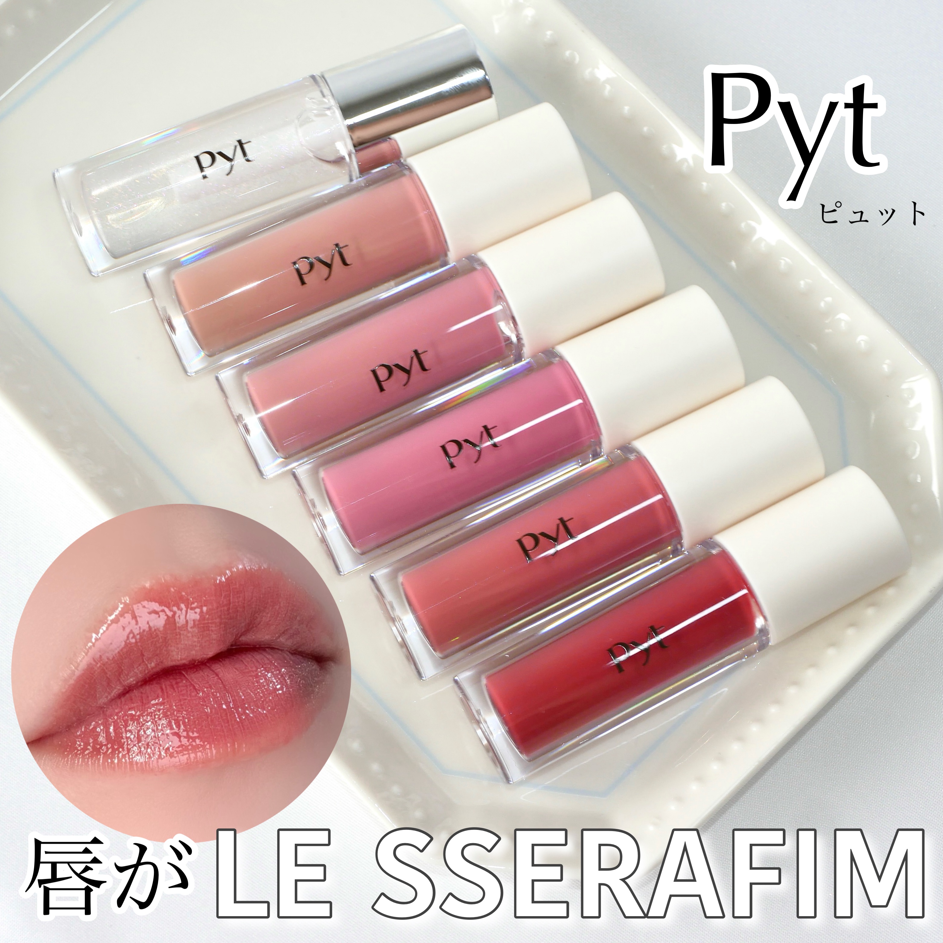 pyt ゲンバリップ5色 & ゲンバリップグロス1色 pyt ゲンバリップ5色 & ゲンバリップグロス1色 pyt ピュット