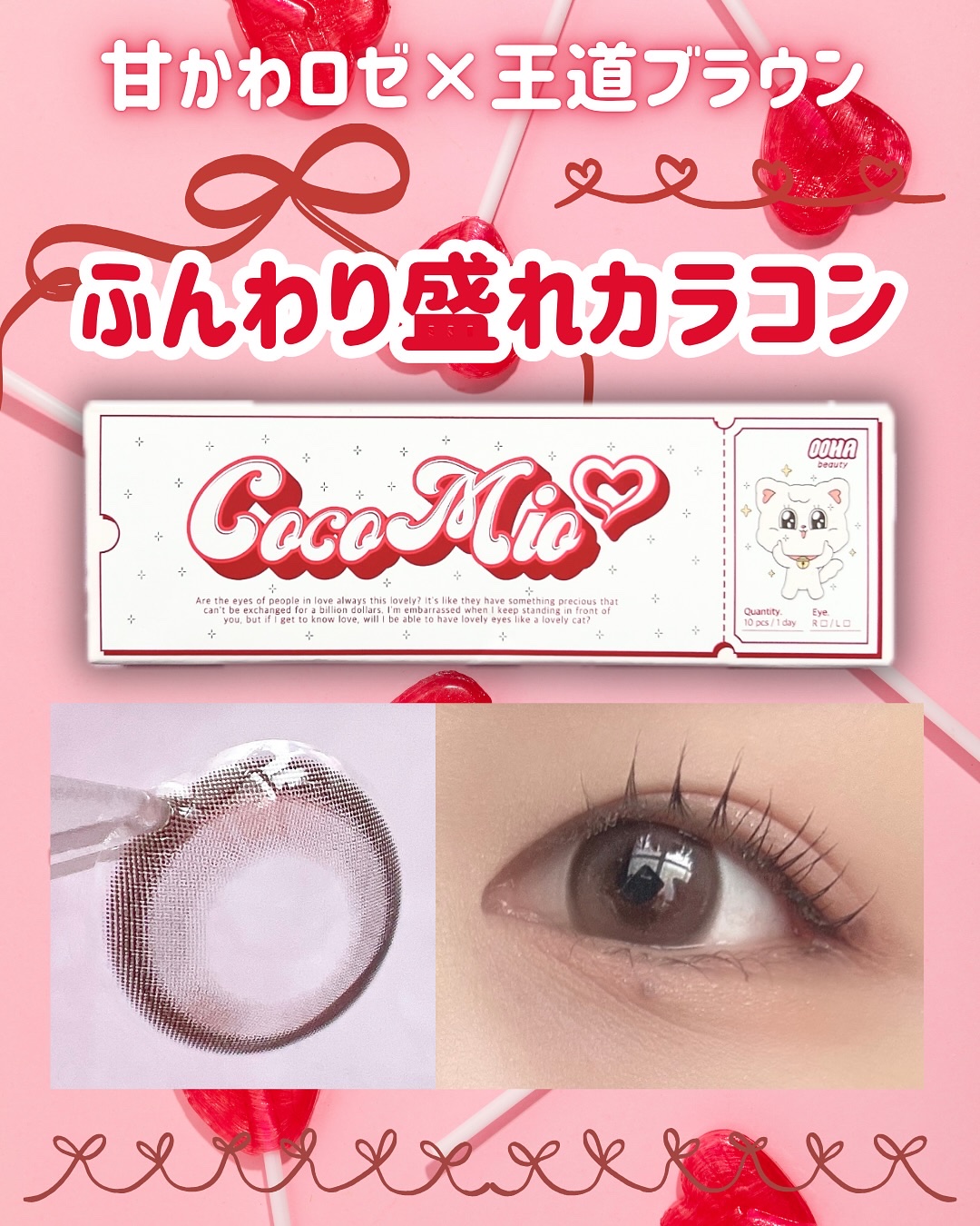 OOHA Coco Mio 1day/OOHA/ワンデー（１DAY）カラコンを使ったクチコミ（1枚目）
