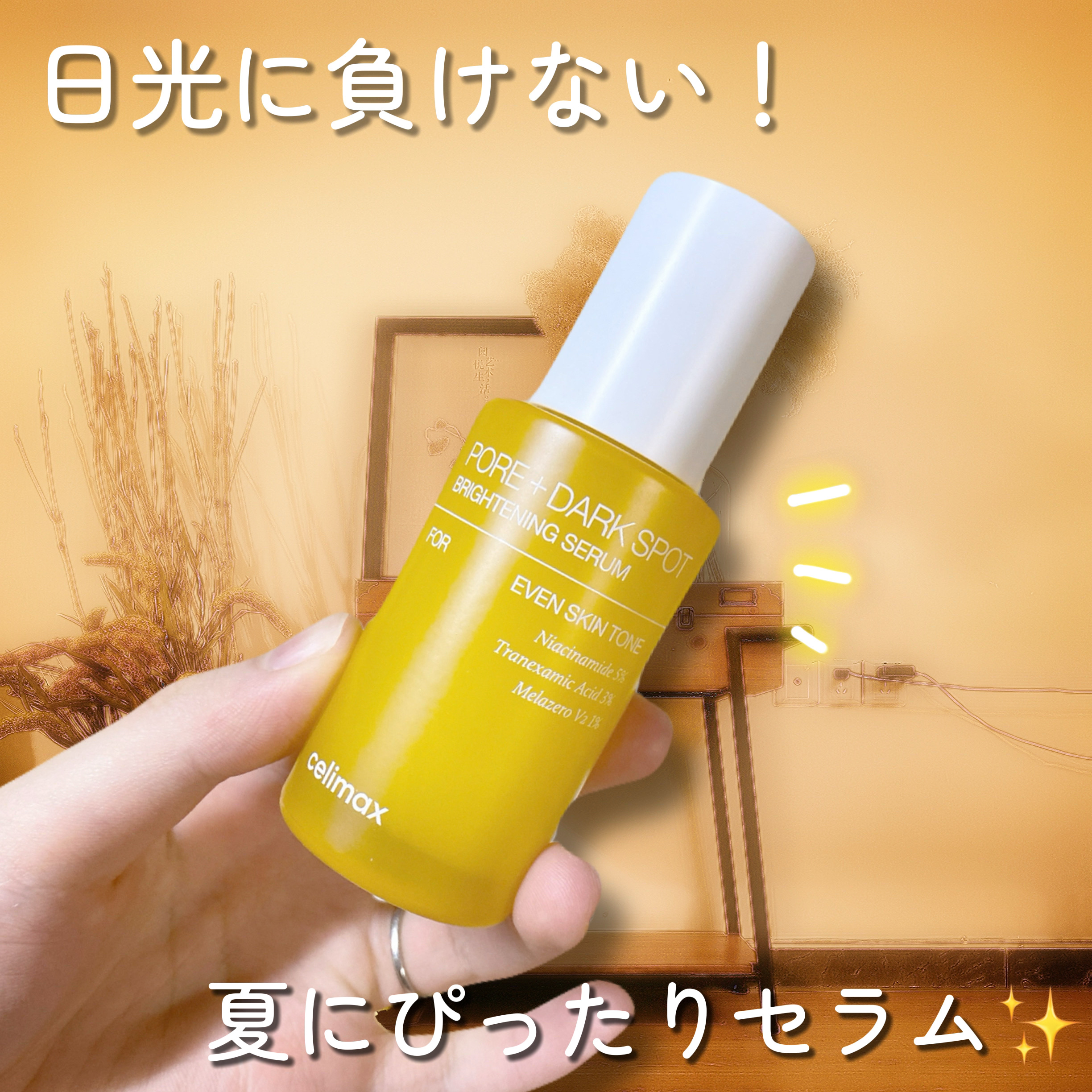 ポア ブライトニング シミケアセラム/celimax/美容液を使ったクチコミ（1枚目）