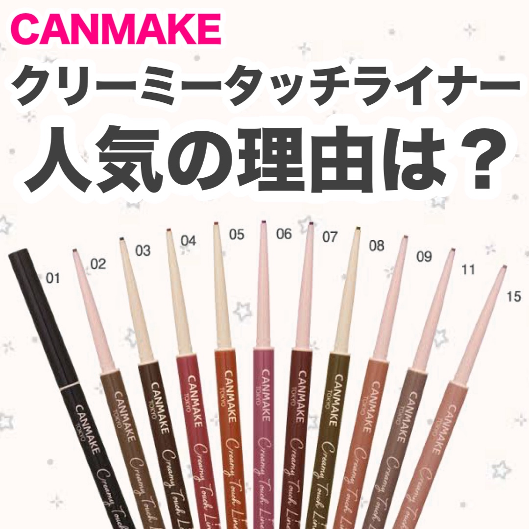 クリーミータッチライナー/キャンメイク/ジェルアイライナーを使ったクチコミ（1枚目）