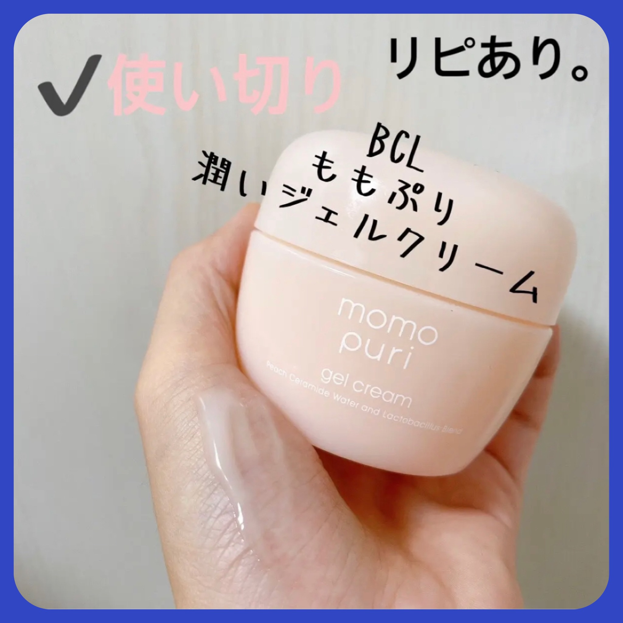 潤いジェルクリーム/ももぷり/オールインワン化粧品を使ったクチコミ（1枚目）