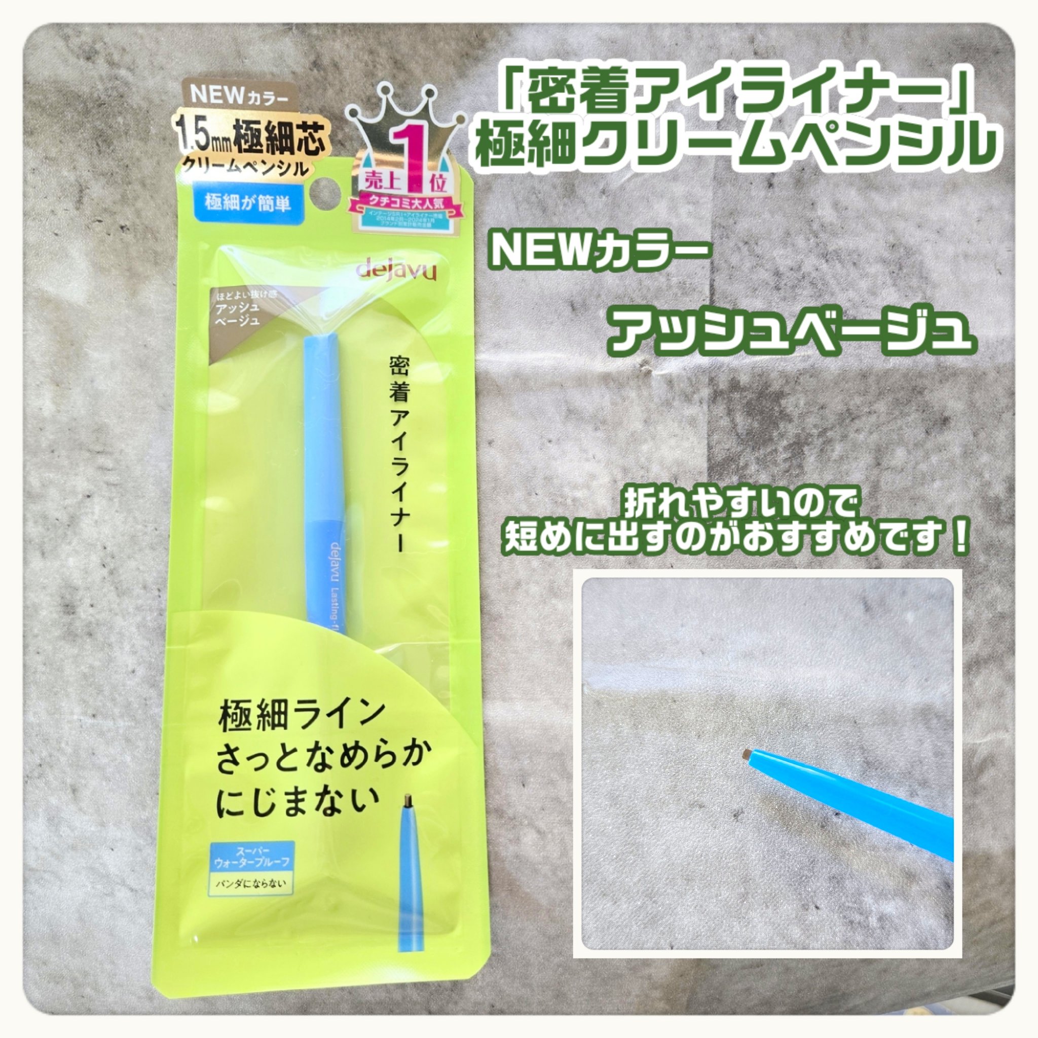 「密着アイライナー」極細クリームペンシル/デジャヴュ/ペンシルアイライナーを使ったクチコミ（2枚目）