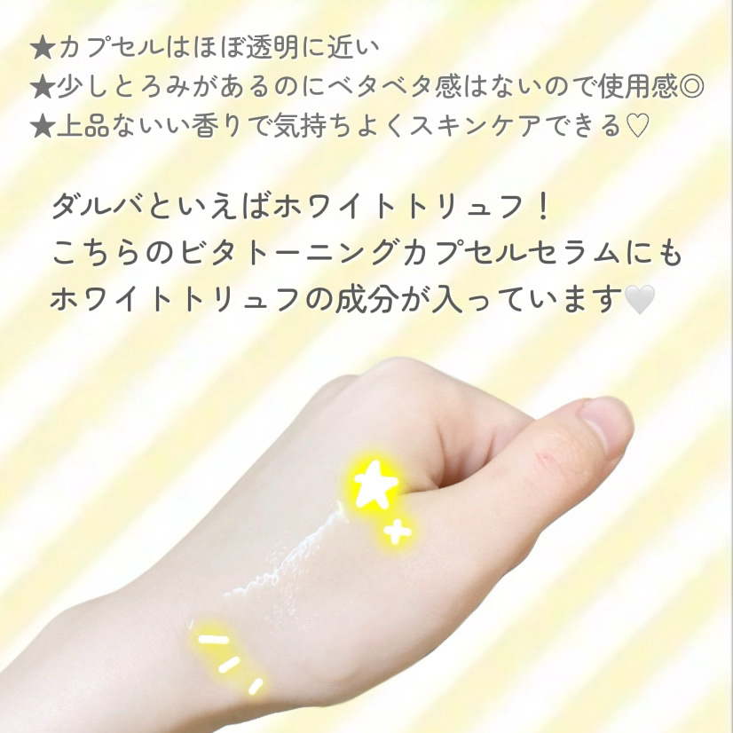 ビタトーニングカプセルセラム/ダルバ/美容液を使ったクチコミ（3枚目）