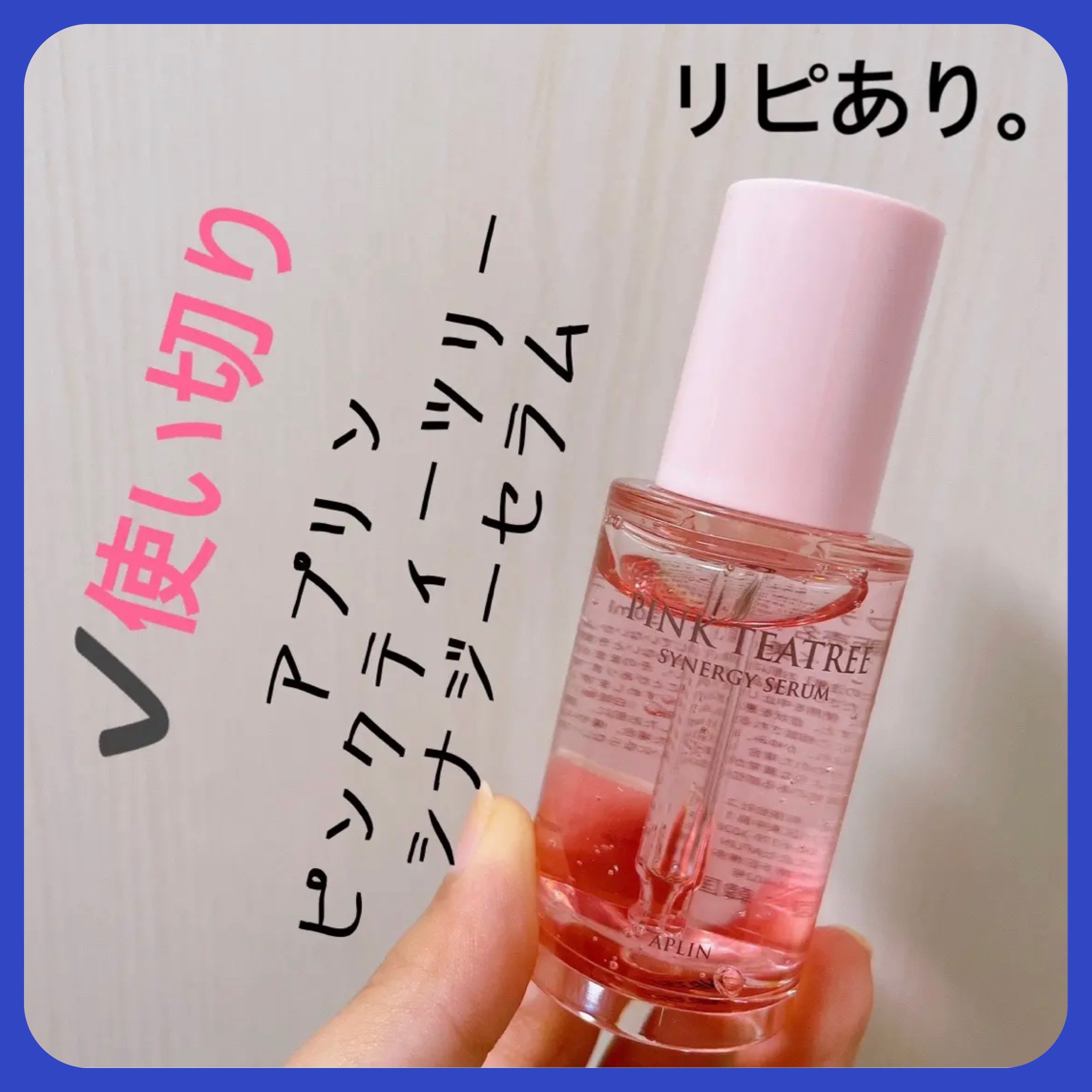 ピンクティーツリーシナジーセラム/APLIN/美容液を使ったクチコミ（1枚目）