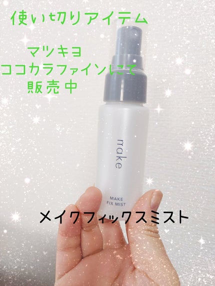 ゆん on LIPS 「使い切りアイテム。マツキヨ・ココカラファインにて販売中の。メイ..」(1枚目)