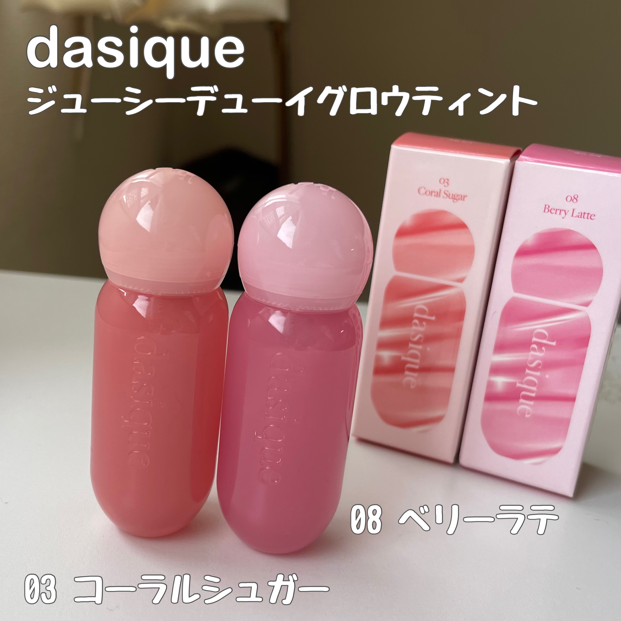 ジューシーデューイグロウティント/dasique/リップティントを使ったクチコミ（2枚目）