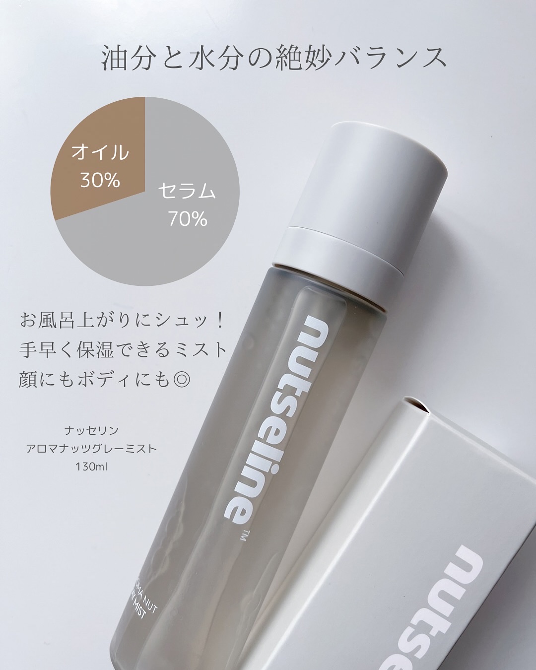 ナッセリングレイオイルミスト/nutseline/ボディオイルを使ったクチコミ（2枚目）