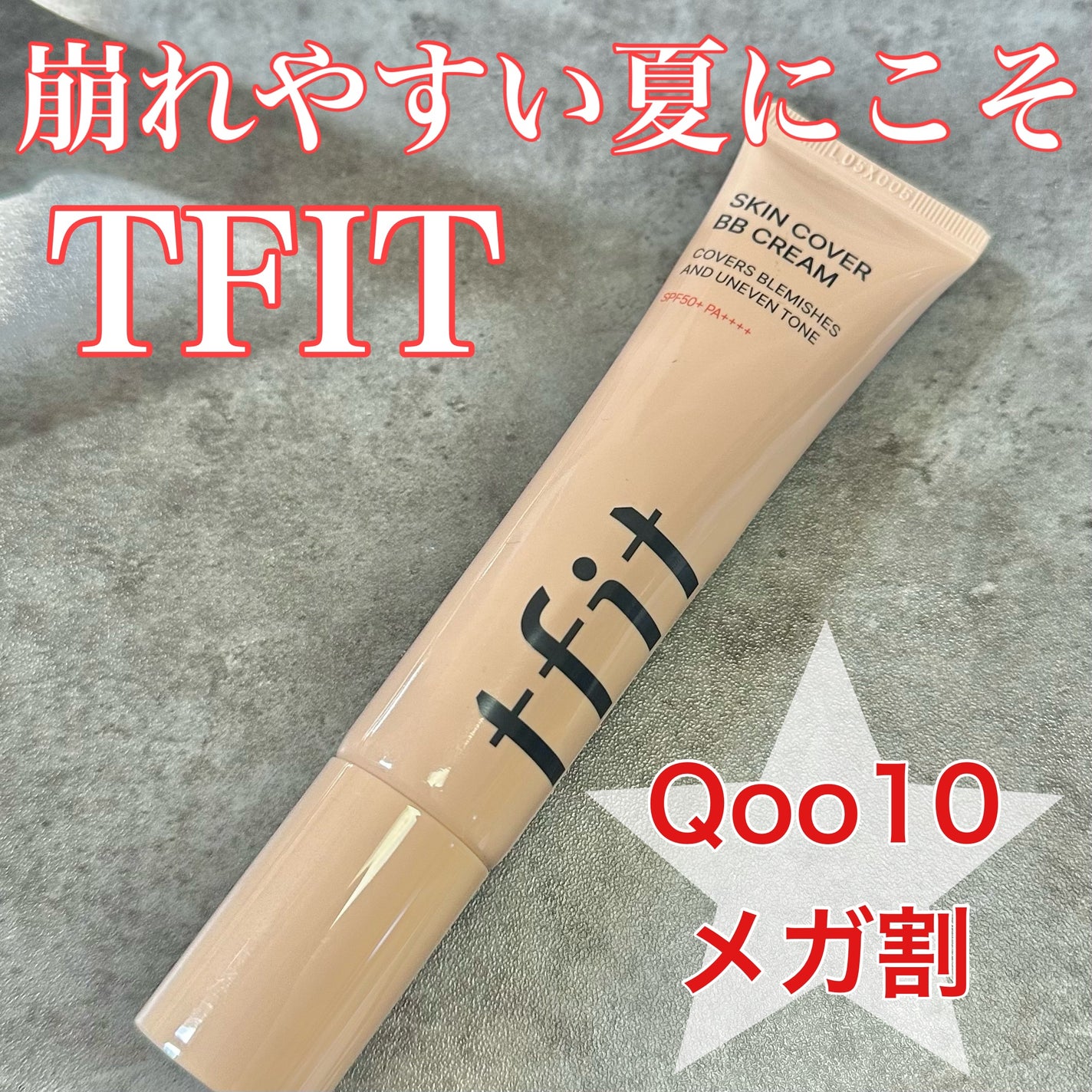 スキンカバーBBクリーム/TFIT/BBクリームを使ったクチコミ(1枚目)