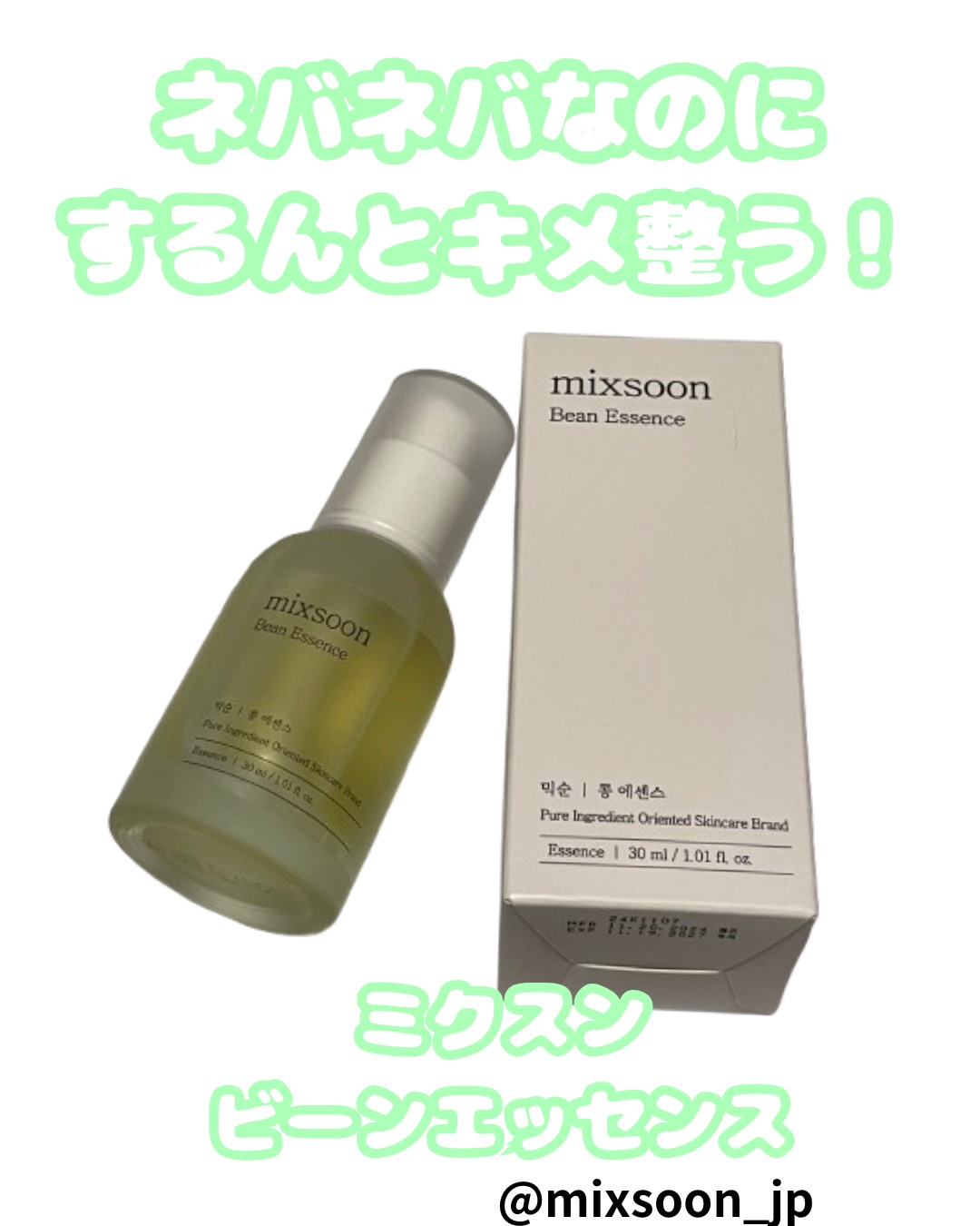 大豆エッセンス/mixsoon/美容液を使ったクチコミ（1枚目）