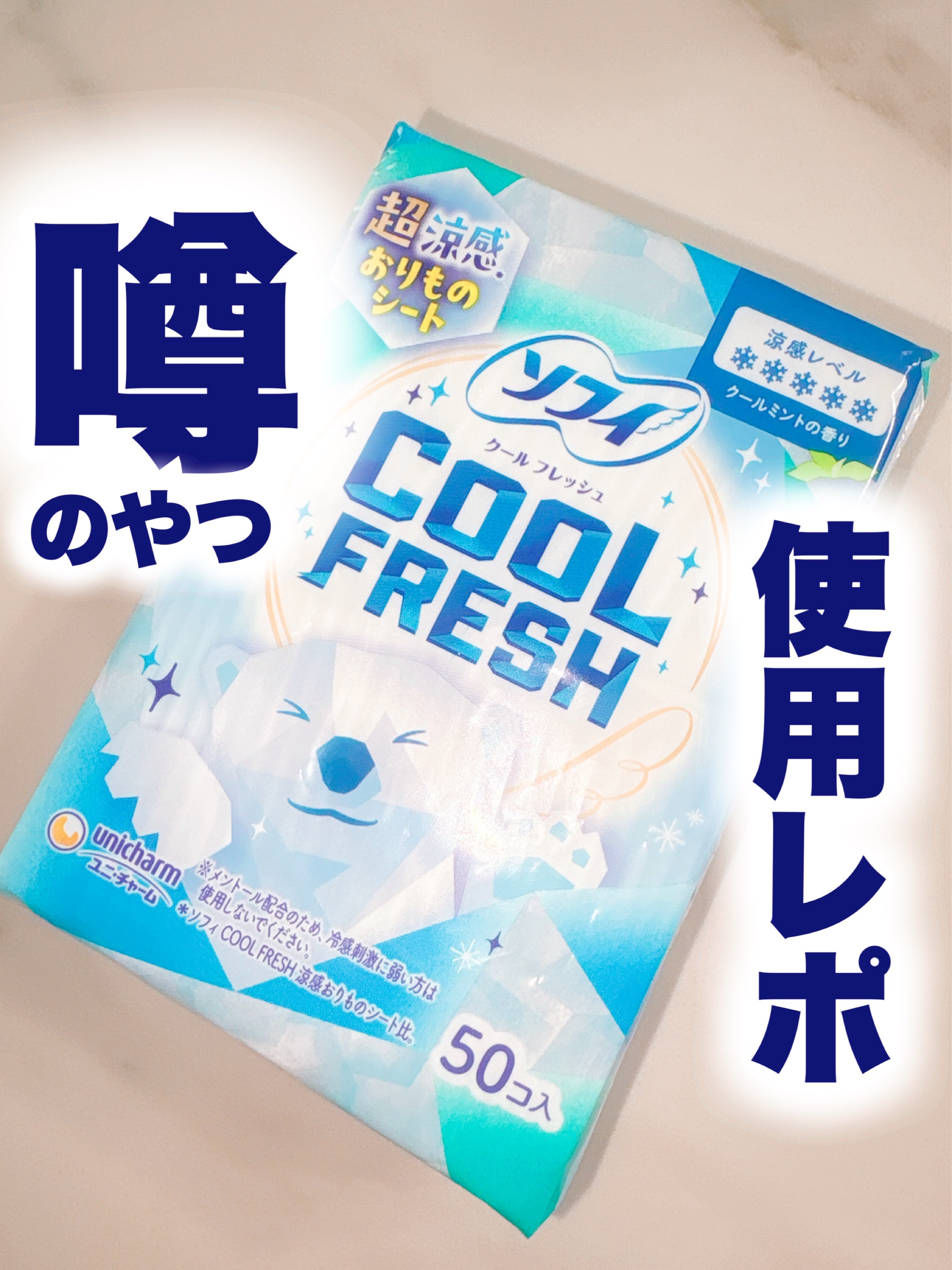 パンティライナーCOOL/ソフィ/おりものシートを使ったクチコミ（1枚目）