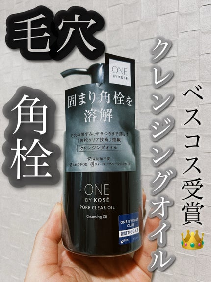 ポアクリア オイル/ONE BY KOSE/オイルクレンジングを使ったクチコミ(1枚目)