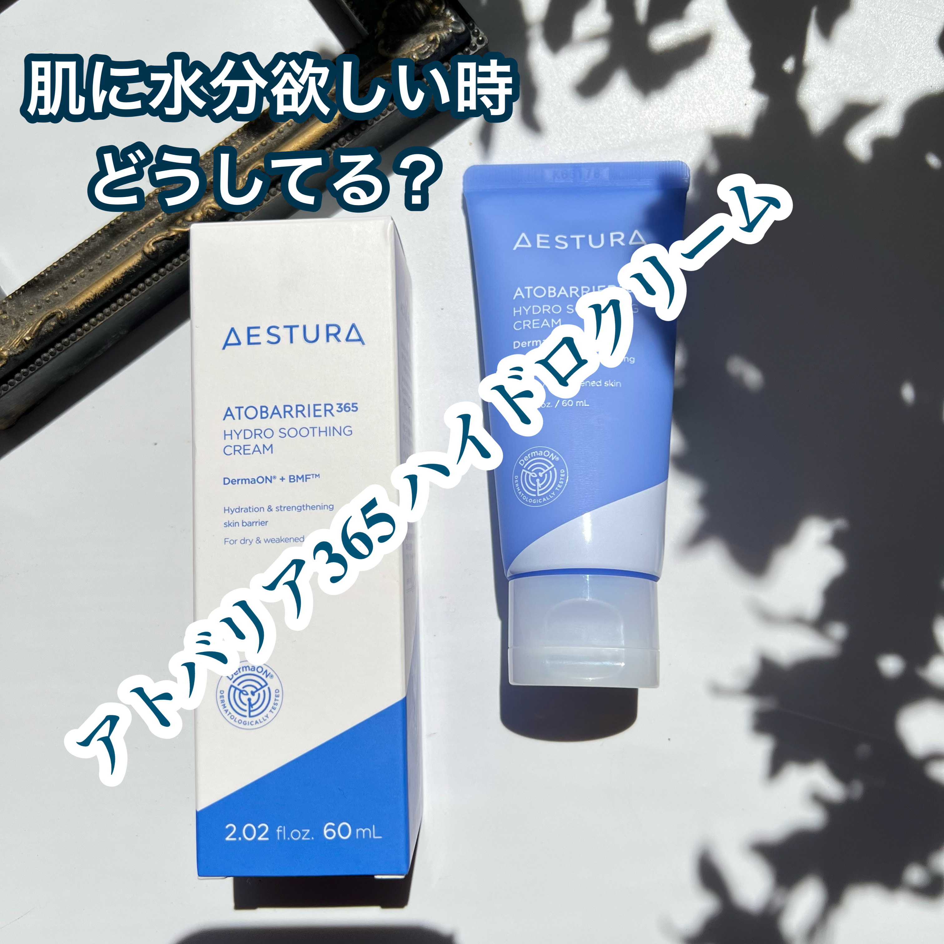 アトバリア365 ハイドロクリーム /AESTURA/フェイスクリームを使ったクチコミ（1枚目）