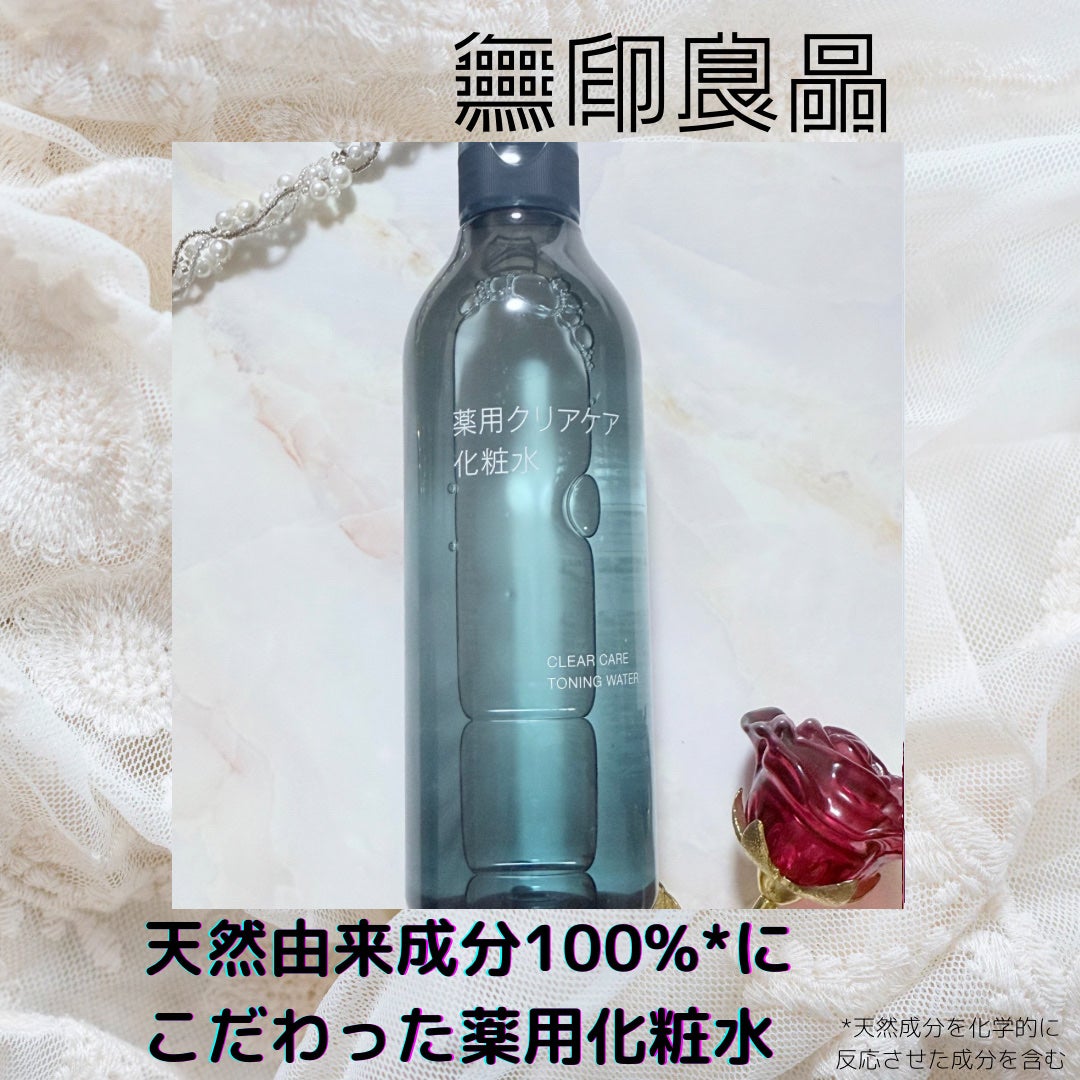 薬用クリアケア化粧水/無印良品/化粧水を使ったクチコミ(1枚目)