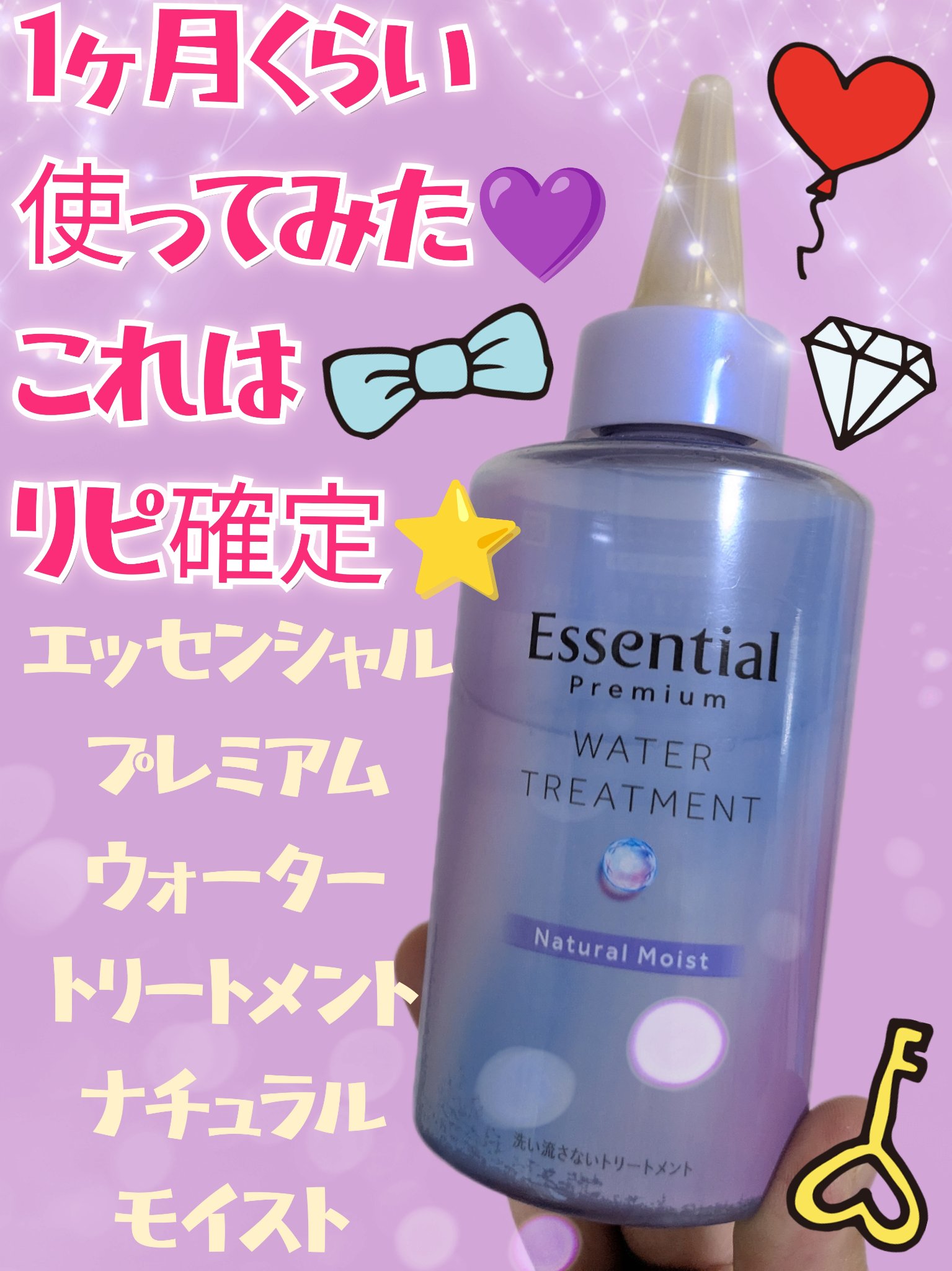 エッセンシャル プレミアム ウォータートリートメント ナチュラルモイスト/エッセンシャル/アウトバストリートメントを使ったクチコミ（1枚目）