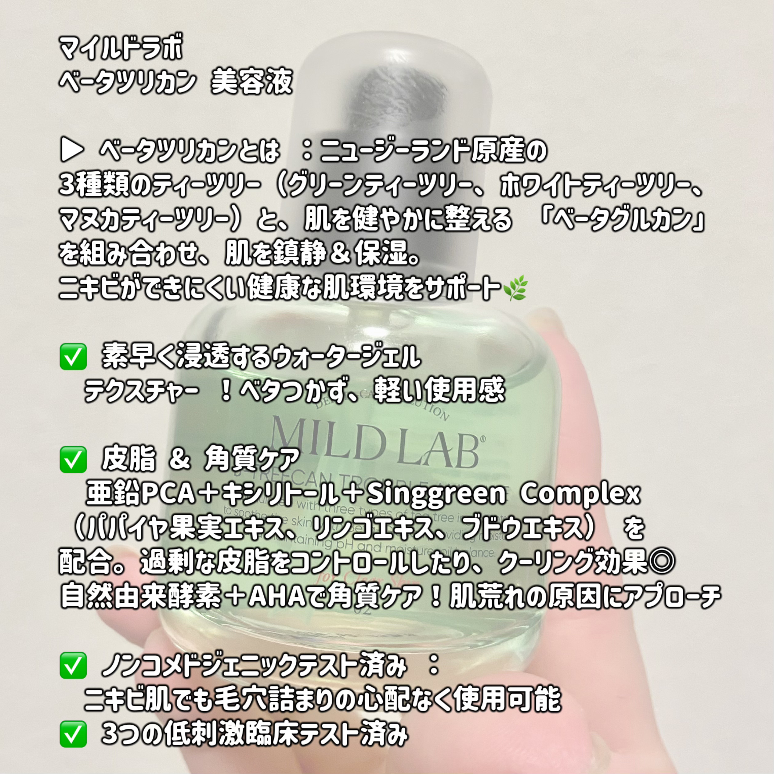 ベターツリカン肌荒れ美容液/Mildlab/美容液を使ったクチコミ（2枚目）