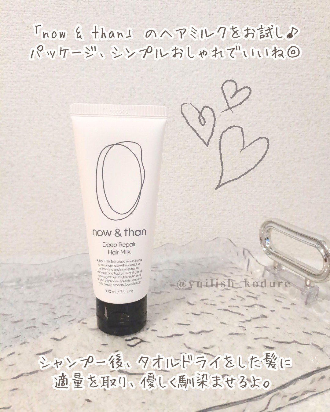 ディープリペアヘアミルク/now & than（ナウアンドダン）/ヘアミルクを使ったクチコミ（2枚目）